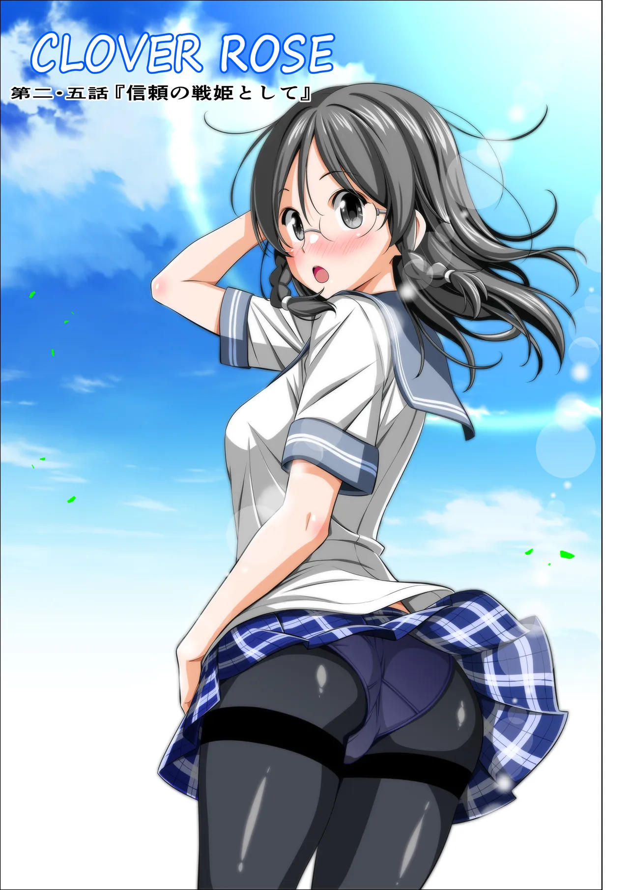 四葉の戦姫クローバーローゼ外伝 クローバーコバルト編 - page3