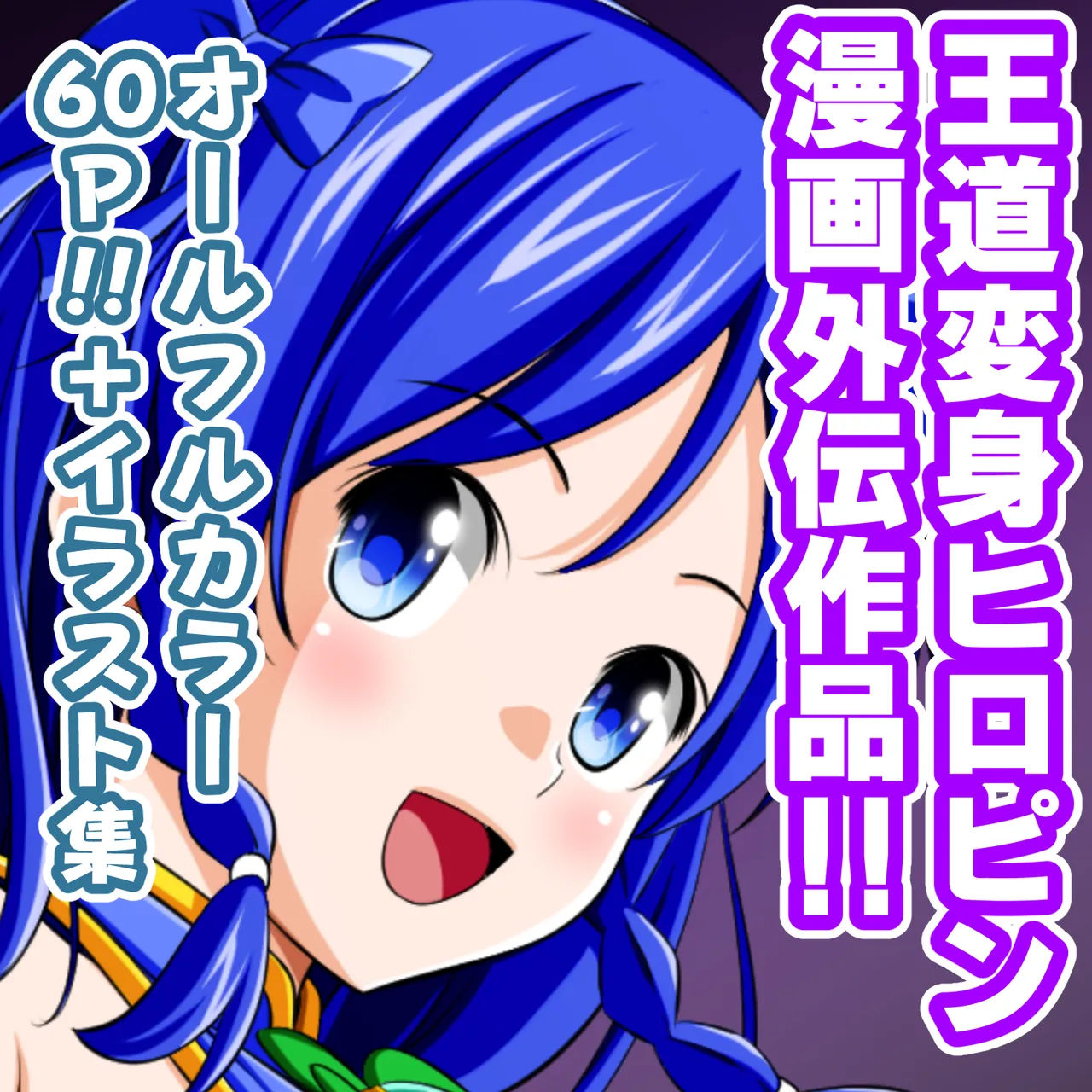 四葉の戦姫クローバーローゼ外伝 クローバーコバルト編 - page63