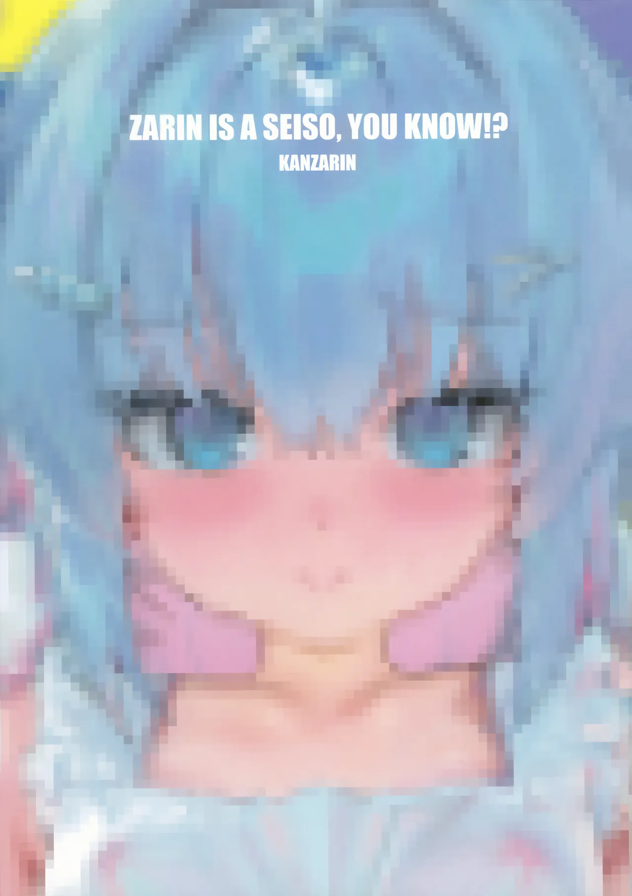ザリンちゃんは清楚なんですから - page2