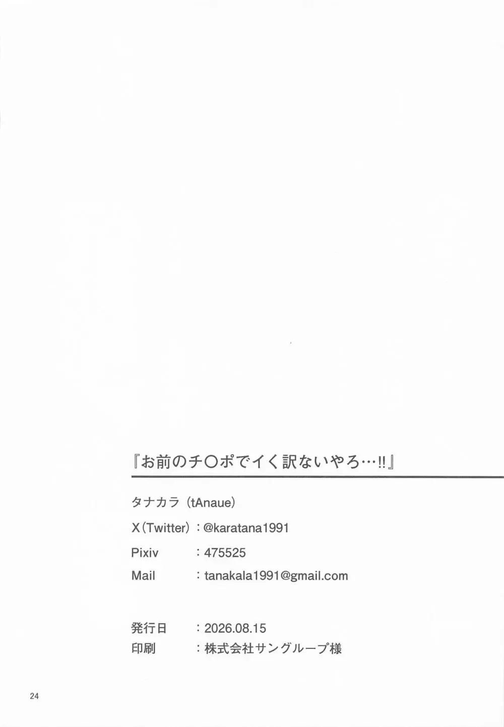 お前のチ〇ポでイく訳ないやろ…!! - page23
