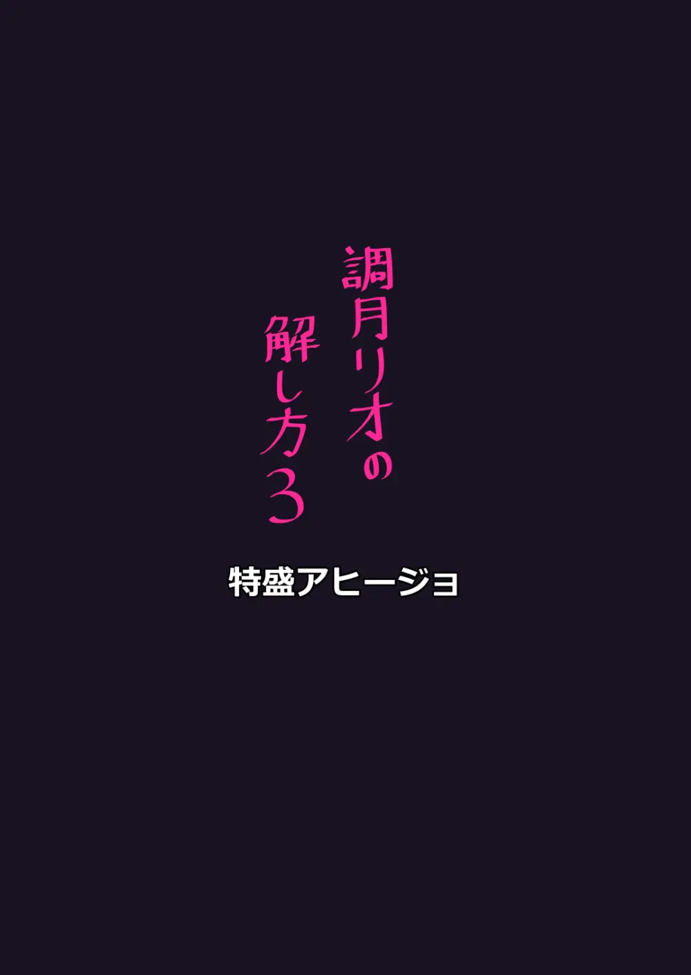調月リオの解し方3 - page18