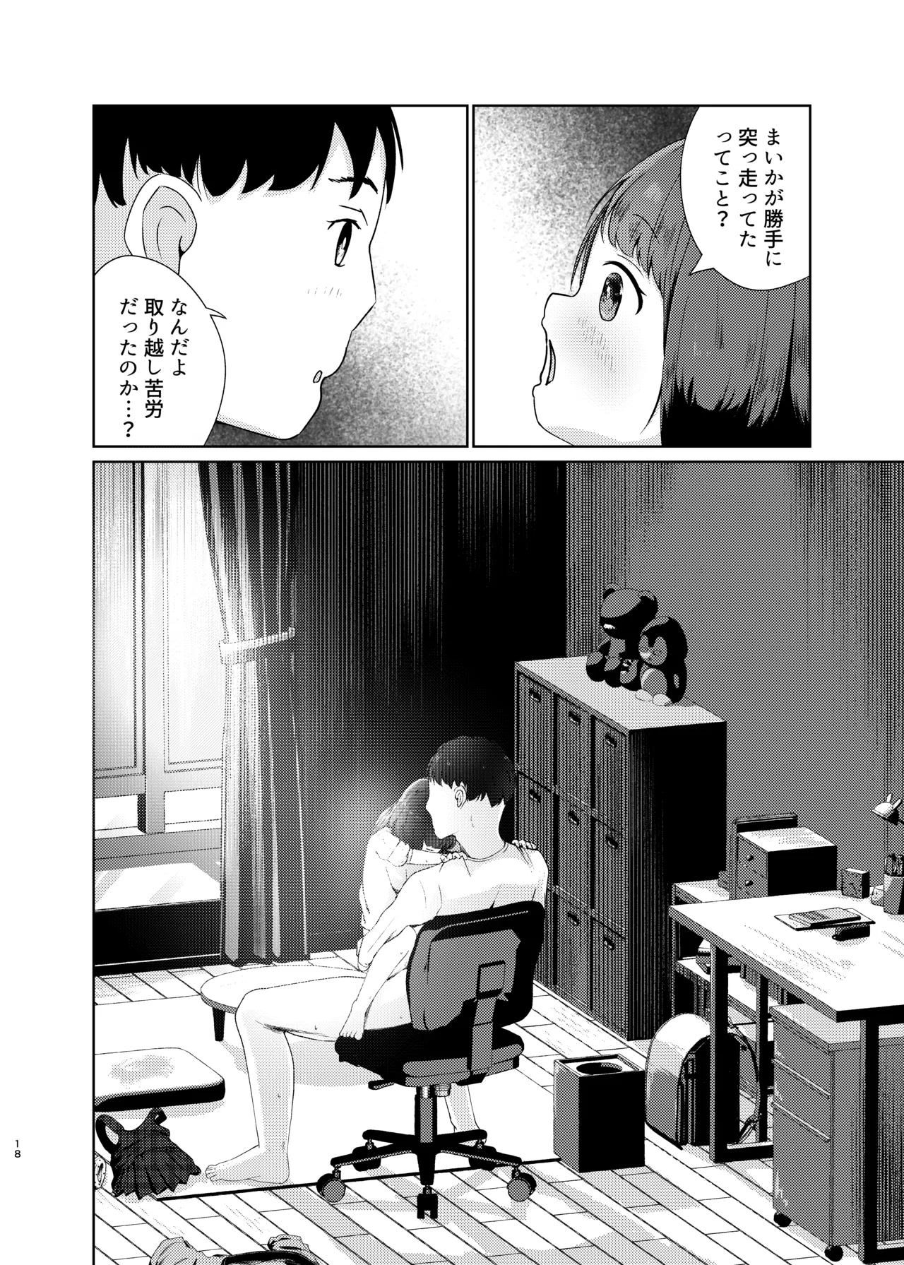妹といちゃいちゃ生活3 - page18