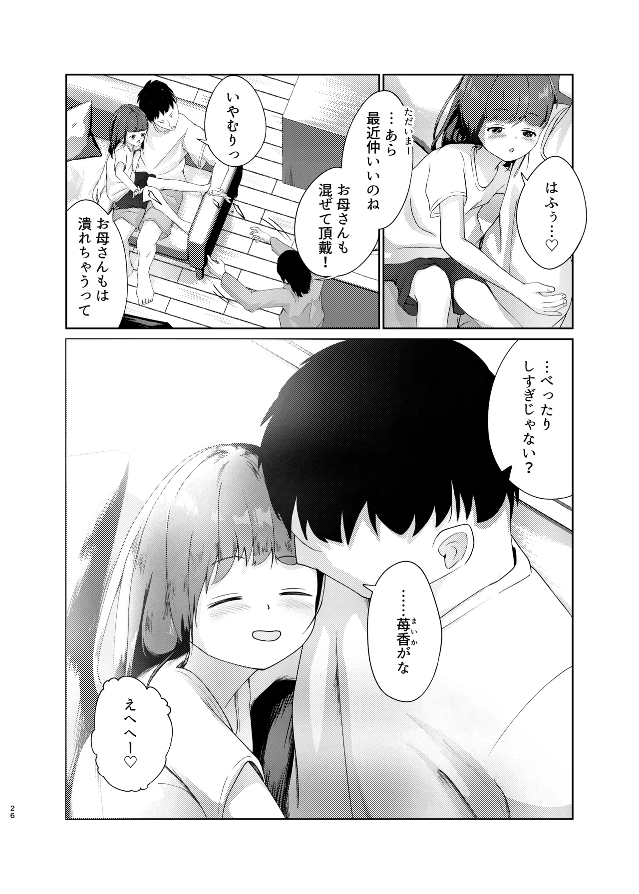 妹といちゃいちゃ生活3 - page26