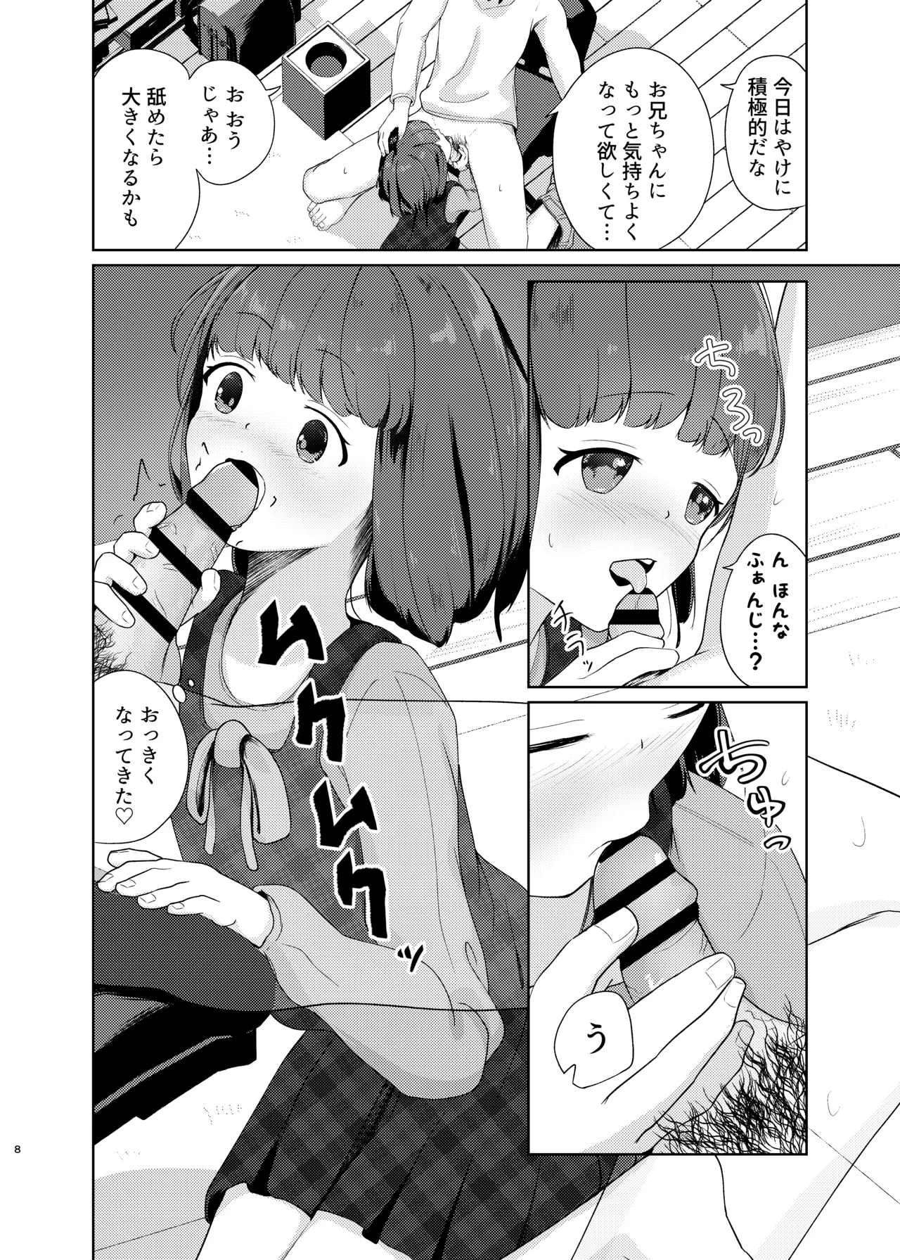 妹といちゃいちゃ生活3 - page8