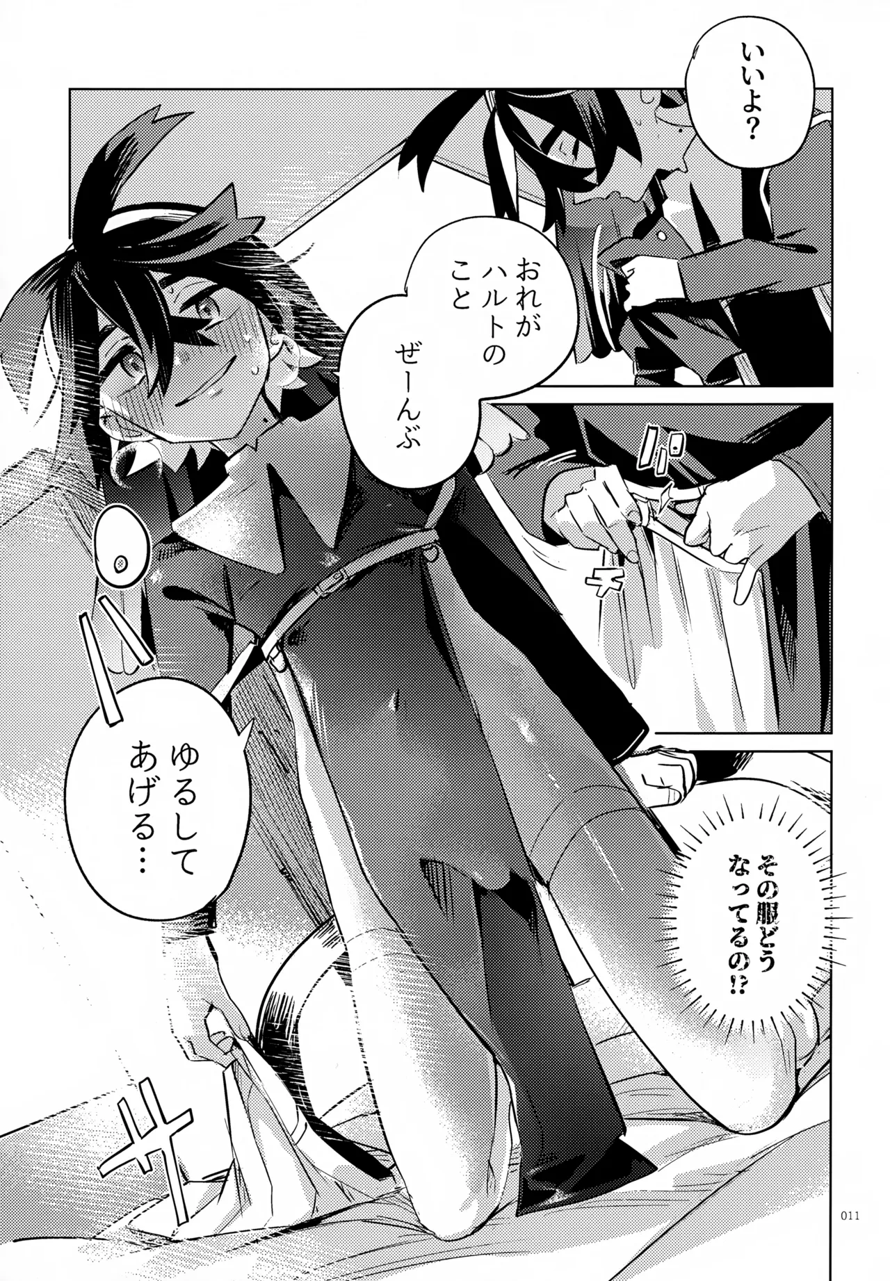 ハルトのことはおれがぜーんぶゆるしてあげる - page11