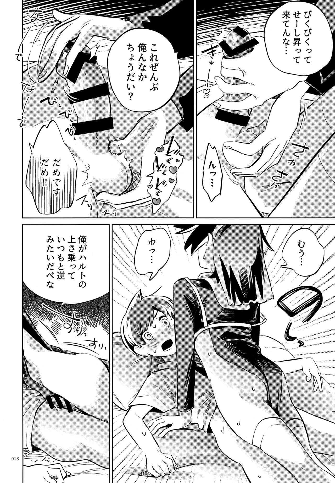 ハルトのことはおれがぜーんぶゆるしてあげる - page18