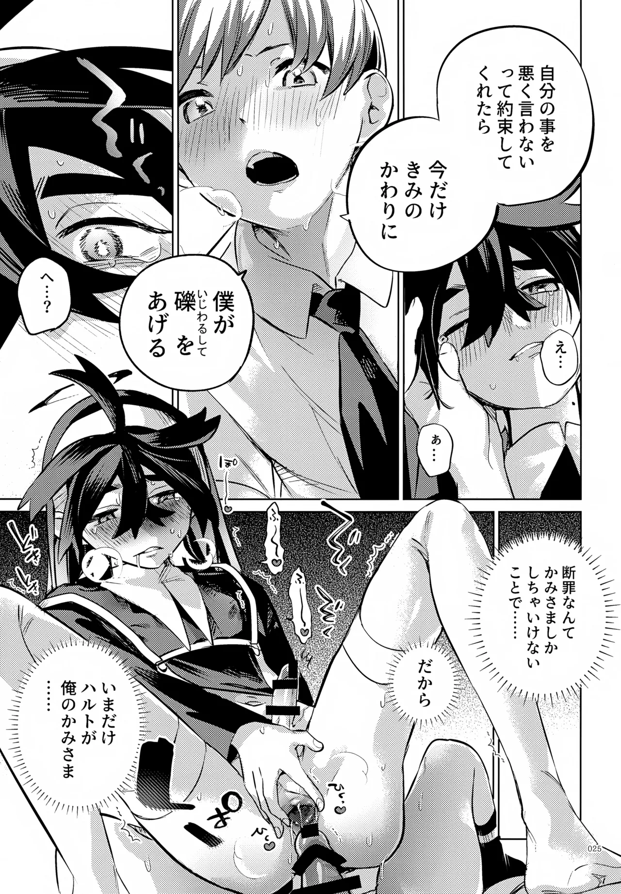 ハルトのことはおれがぜーんぶゆるしてあげる - page25