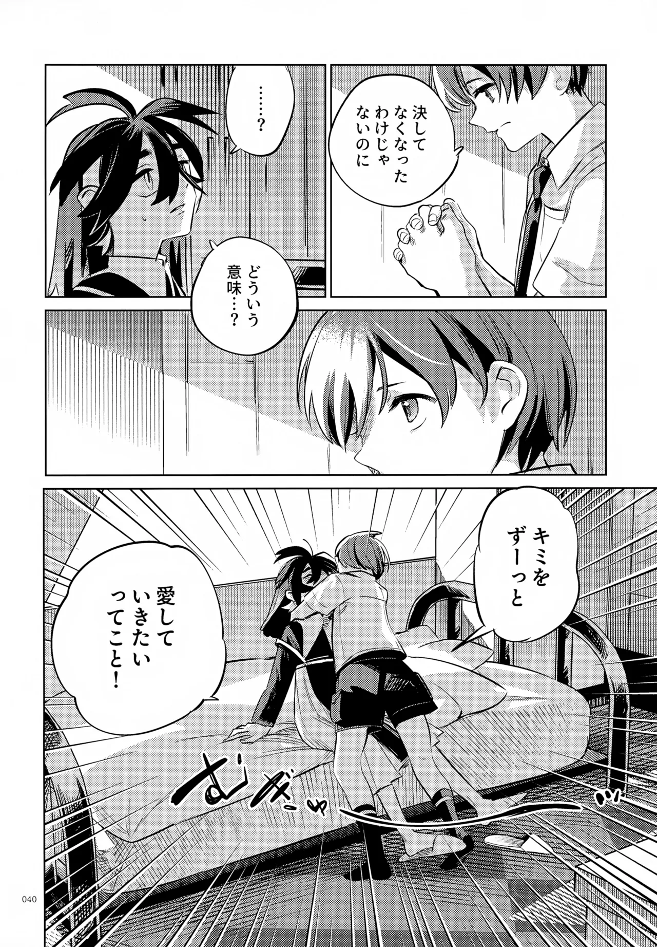 ハルトのことはおれがぜーんぶゆるしてあげる - page40