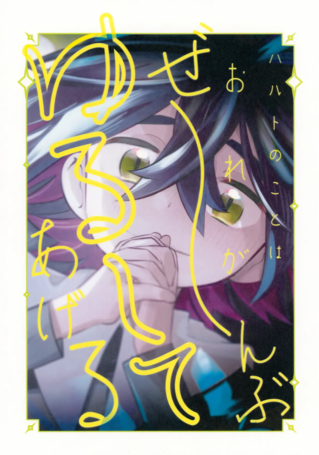 ハルトのことはおれがぜーんぶゆるしてあげる - page43