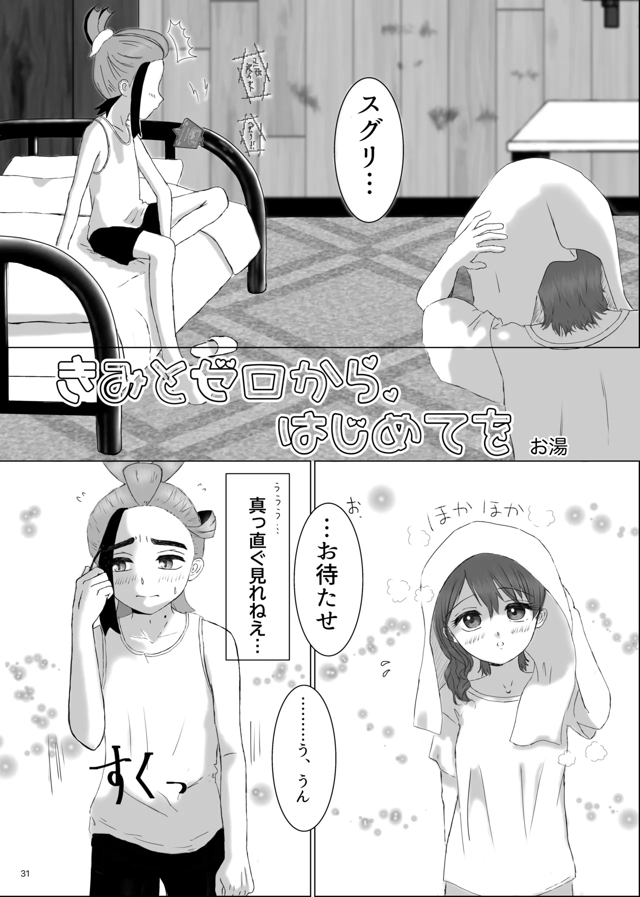 いっしょだから、怖くない！サンプル - page32
