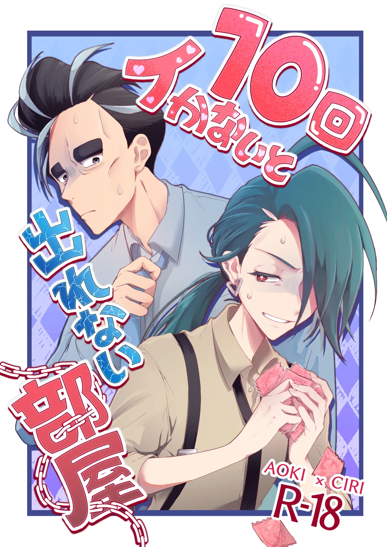 10回イかないと出れない部屋 - page1