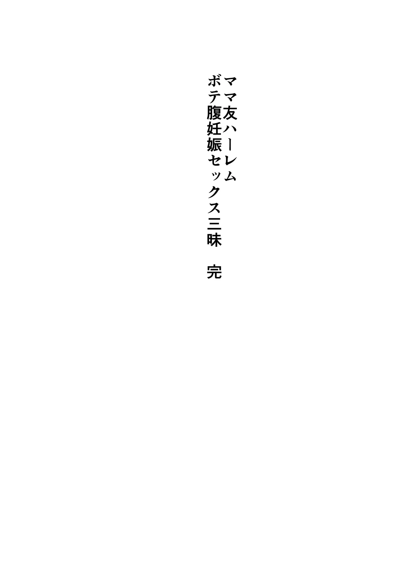 ママ友ハーレム総集編 - page46