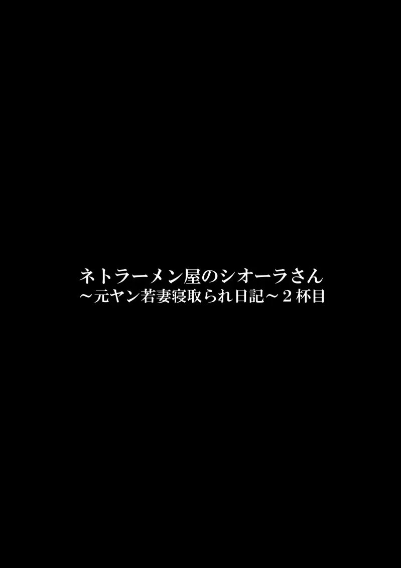 ネトラーメン屋のシオーラさん〜元ヤン若妻寝取られ日記〜2杯目 - page3