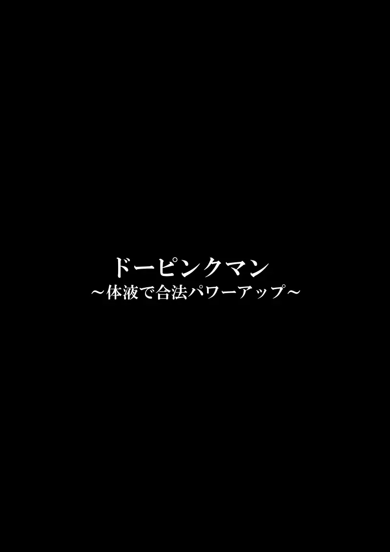 ドーピンクマン〜体液で合法パワーアップ〜 - page4