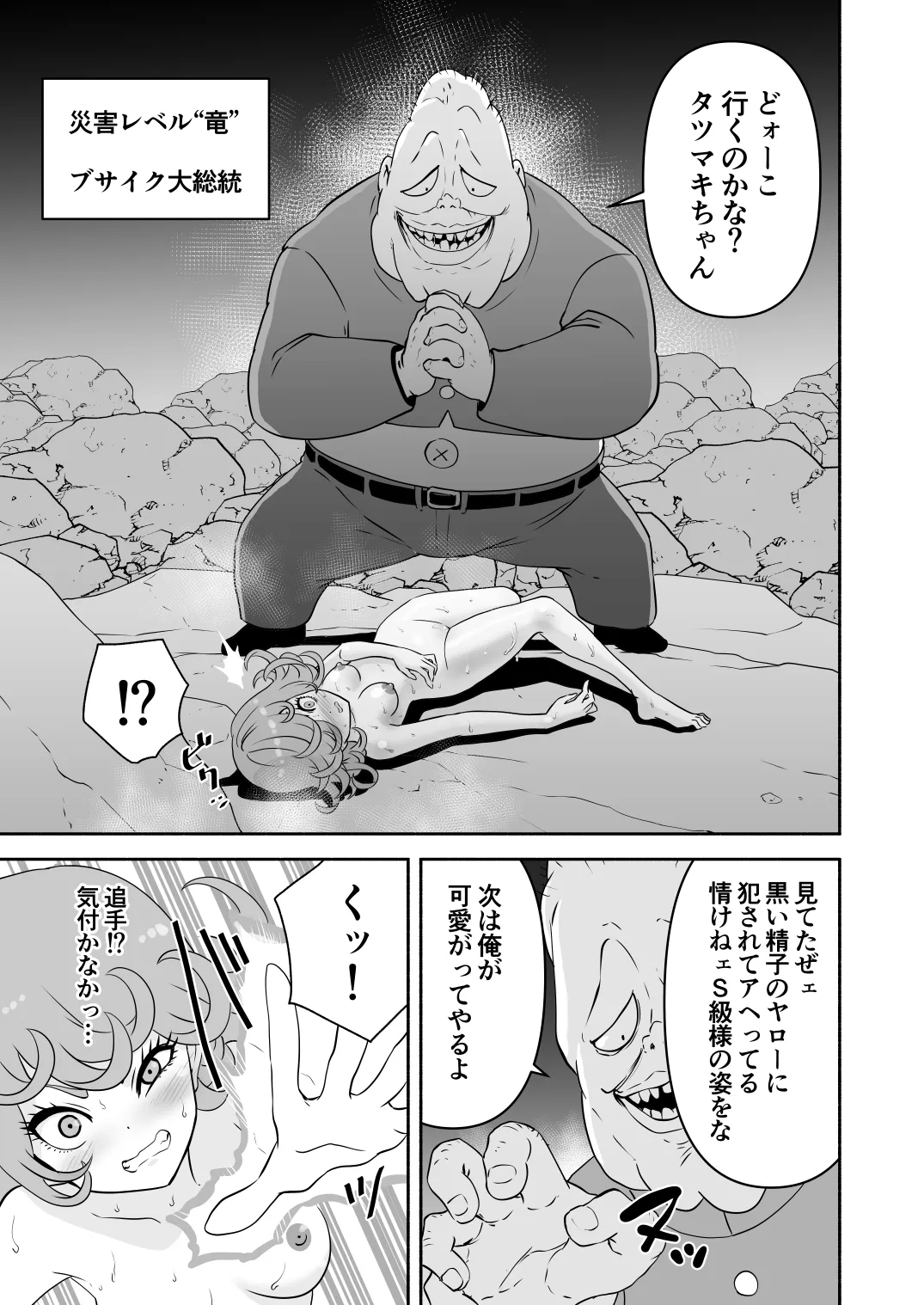タツマキ敗北［4撃目 ブサイク大総統追撃］ - page3