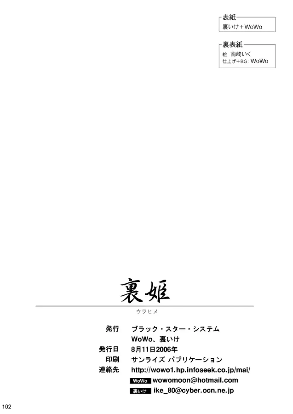裏姫～夜のマテリアライズ～ - page102