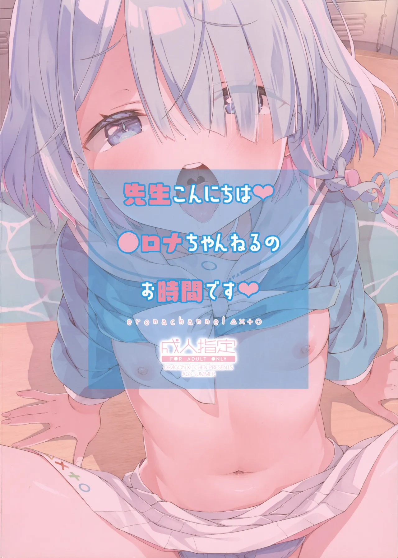 先生こんにちは♥ ●ロナちゃんねるのお時間です♥ - page18