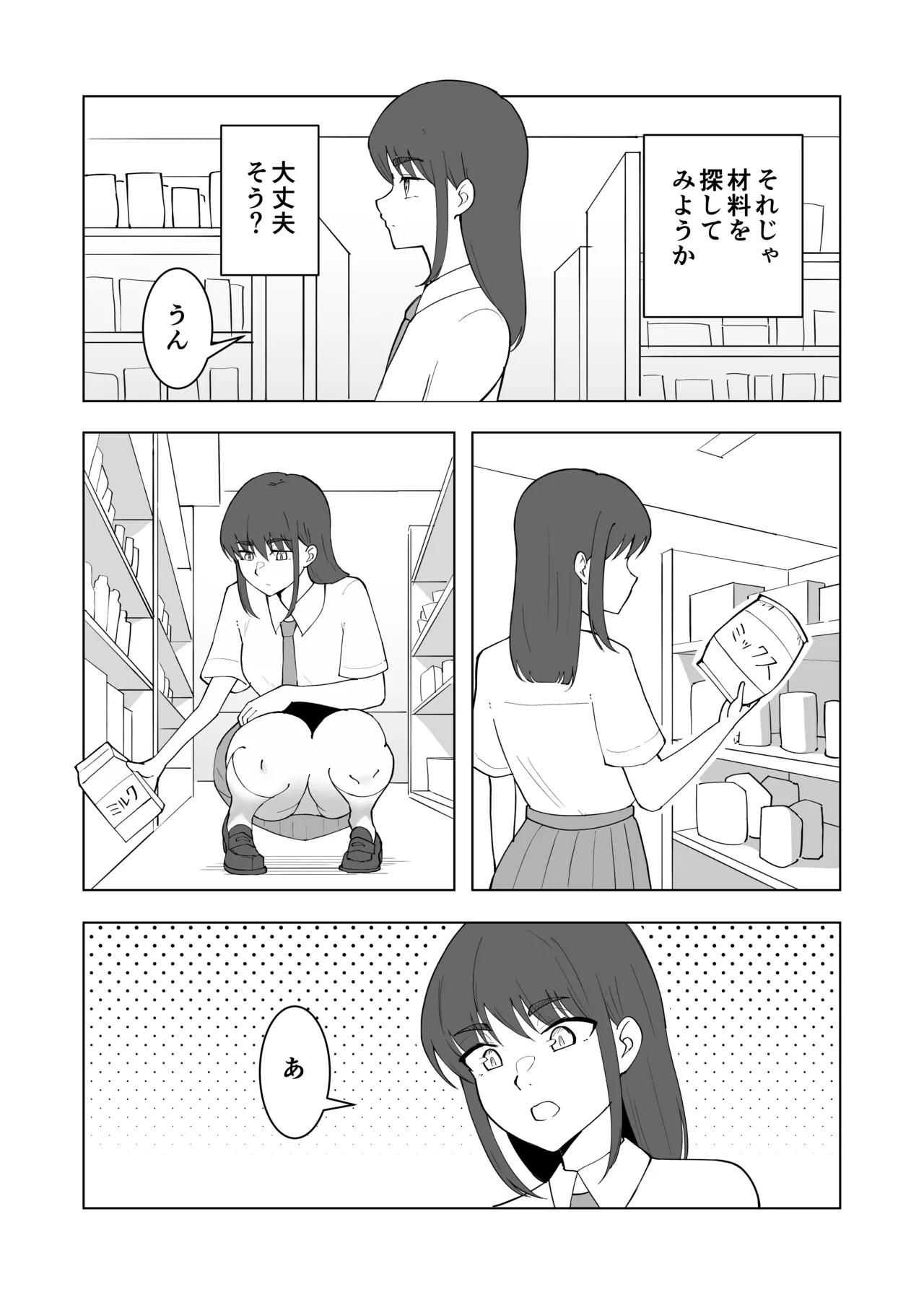 女の子が買い物行くだけ…? - page25