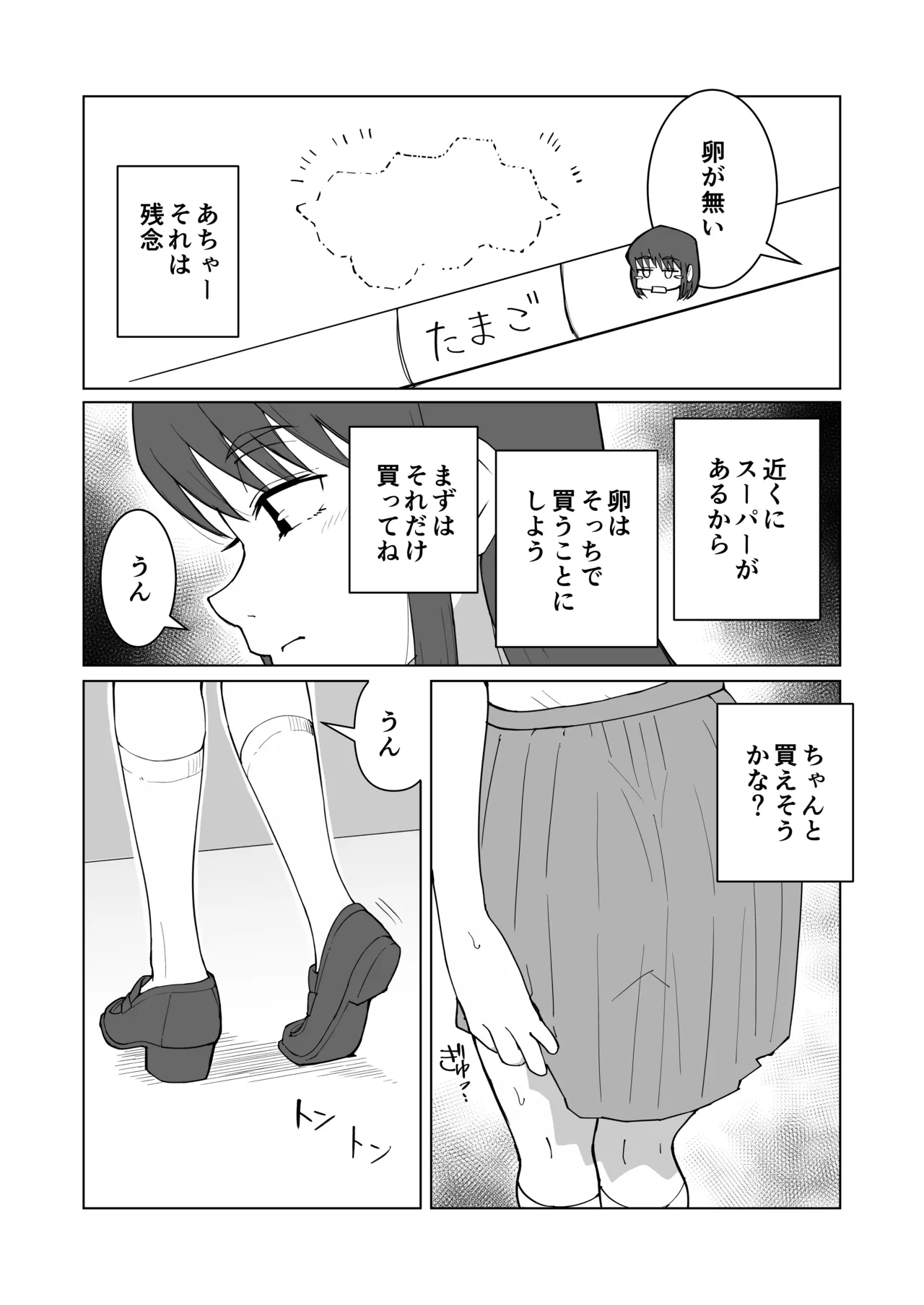女の子が買い物行くだけ…? - page26