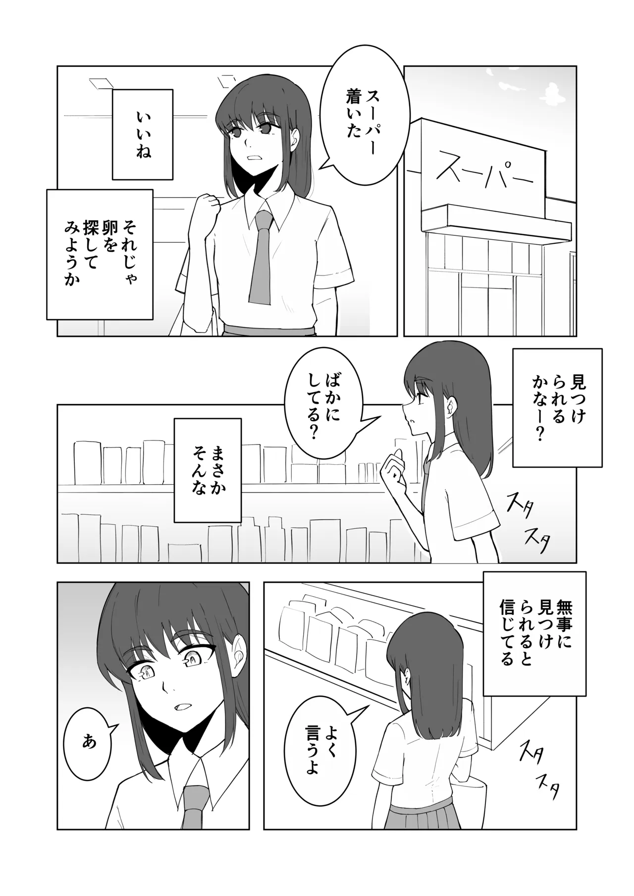 女の子が買い物行くだけ…? - page29