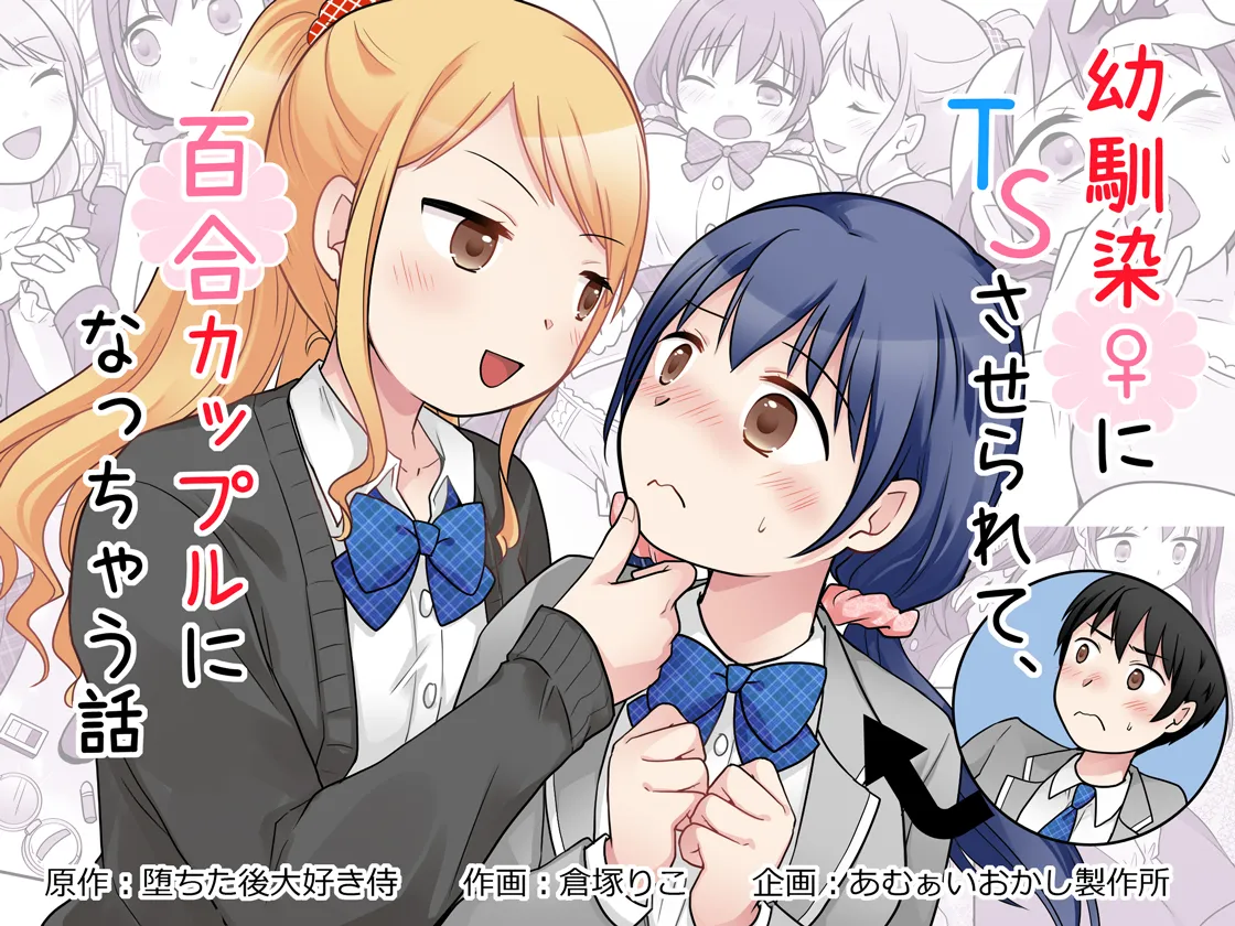 幼馴染♀にTSさせられて、百合カップルになっちゃう話