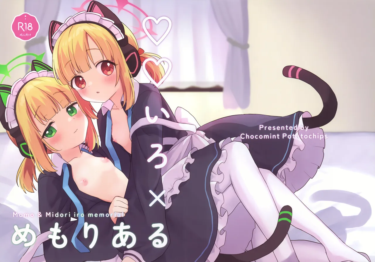 ♡♡いろ×めもりある