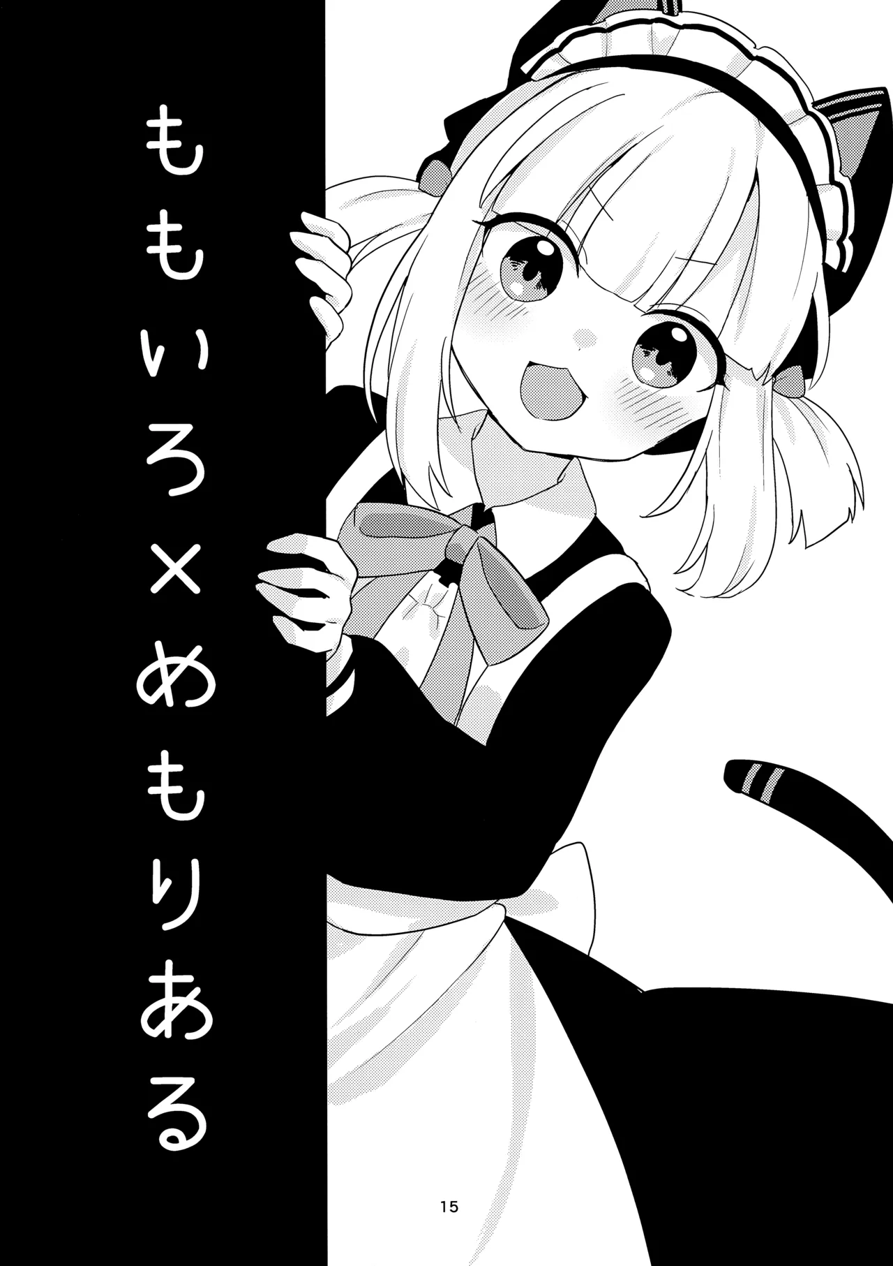 ♡♡いろ×めもりある - page14