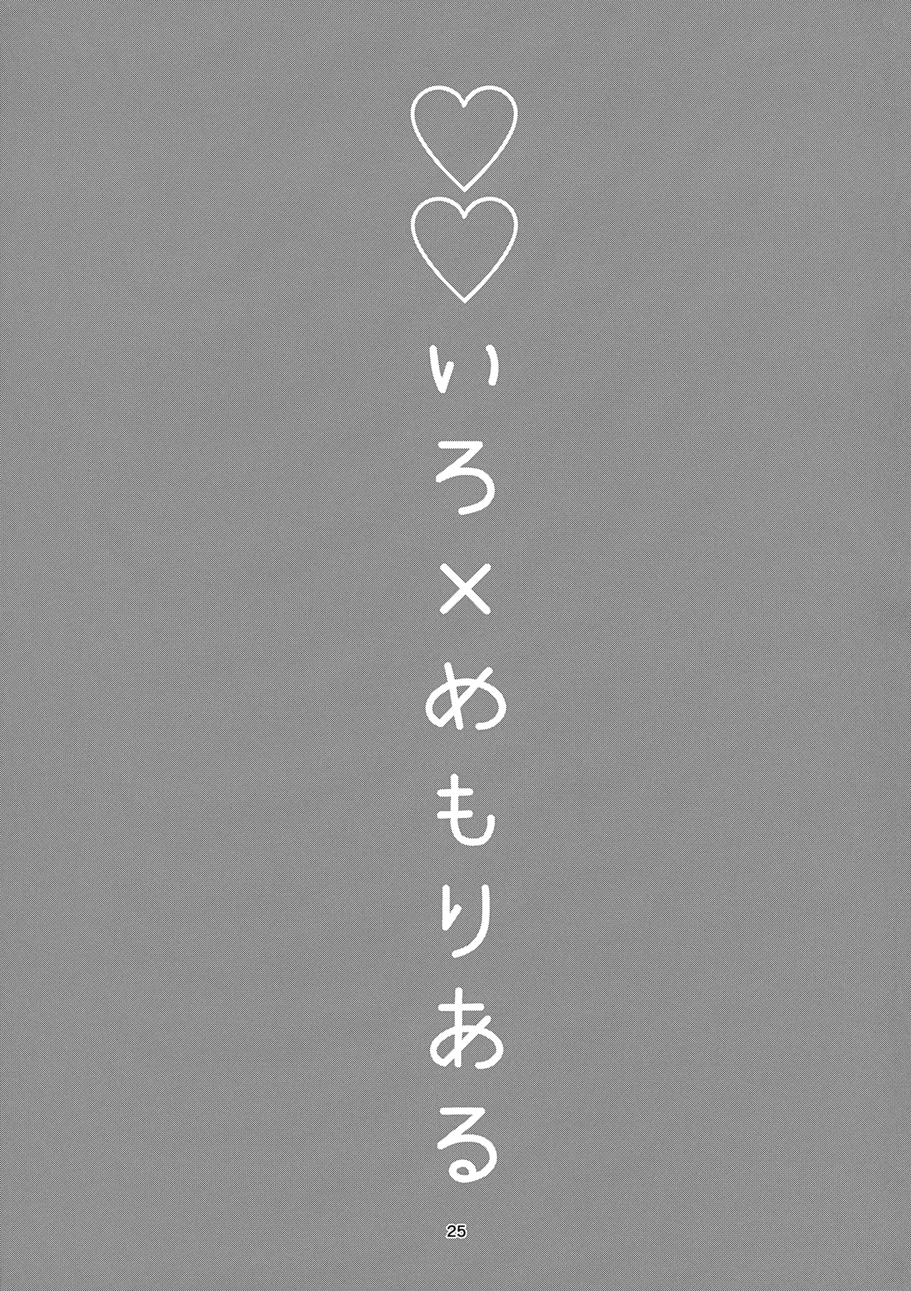 ♡♡いろ×めもりある - page24