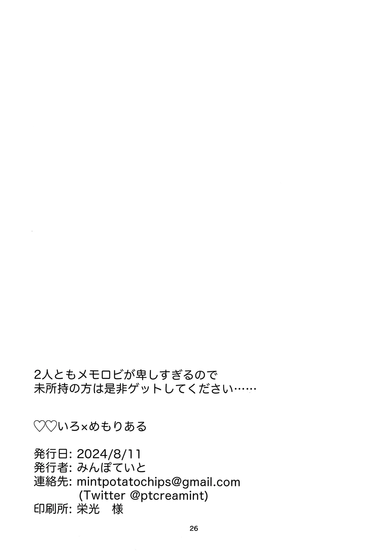 ♡♡いろ×めもりある - page25
