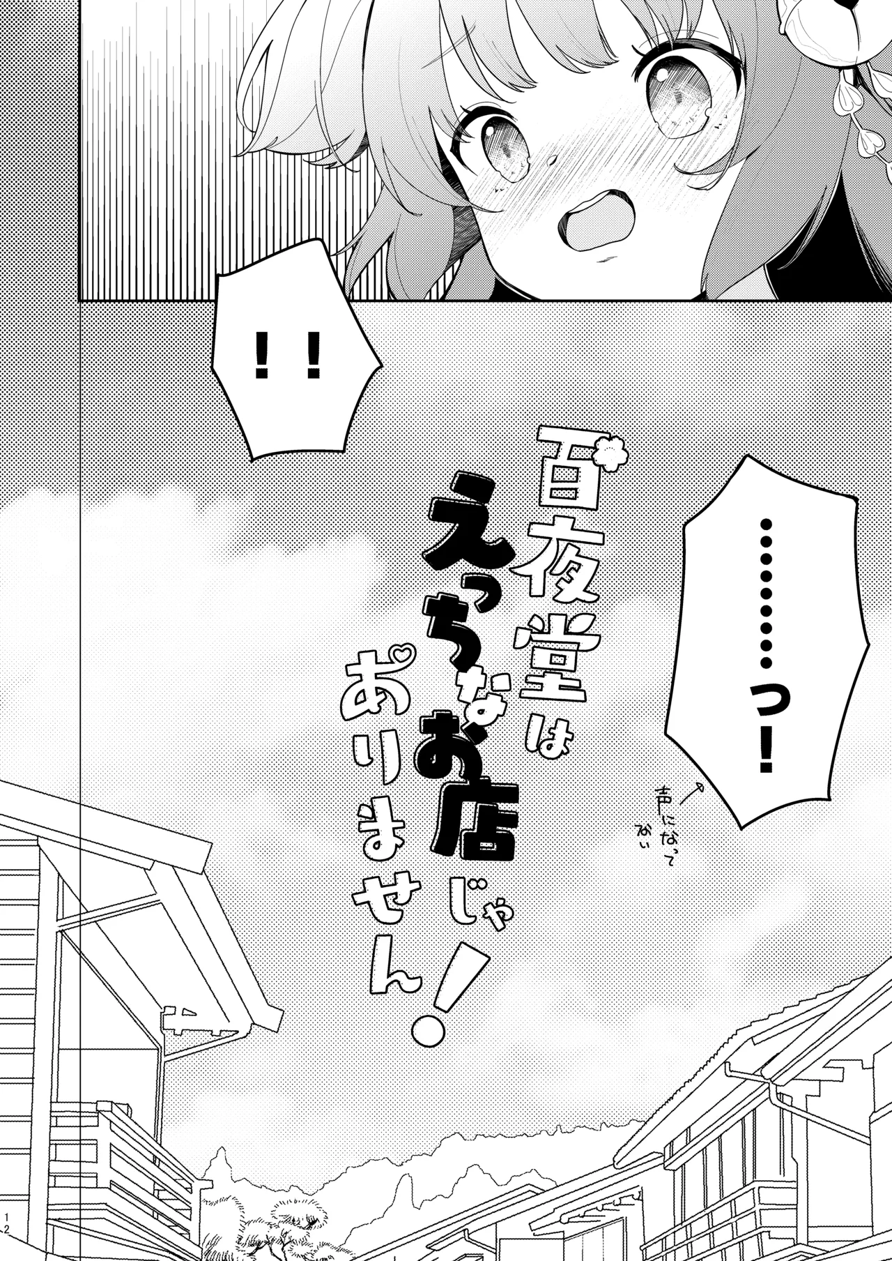 百夜堂はえっちなお店じゃありません! - page11