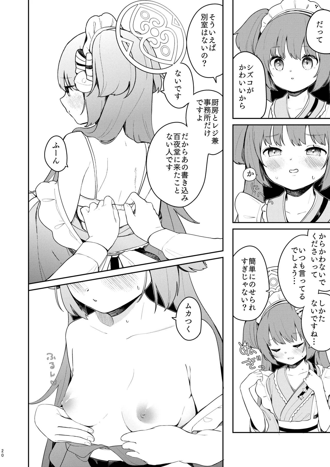 百夜堂はえっちなお店じゃありません! - page19