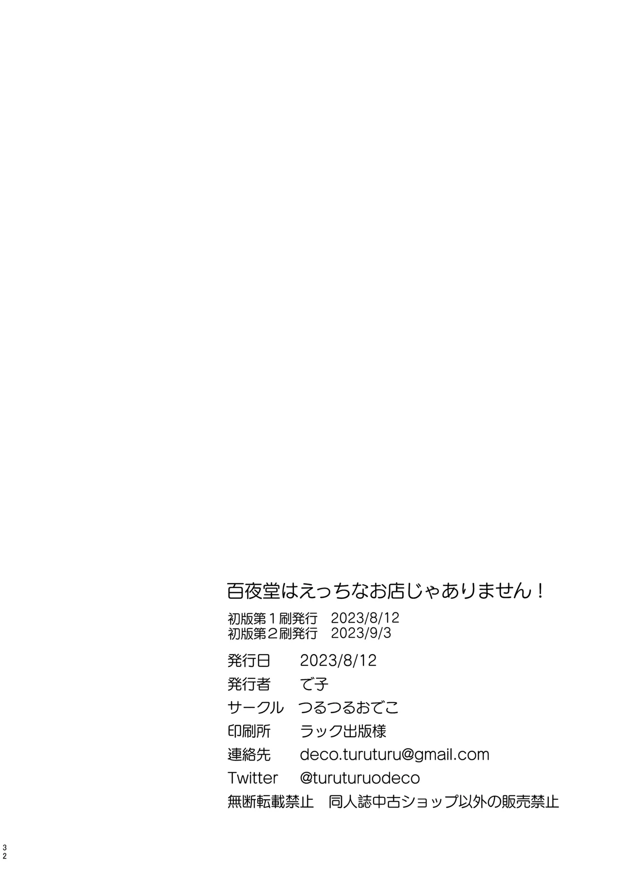 百夜堂はえっちなお店じゃありません! - page31
