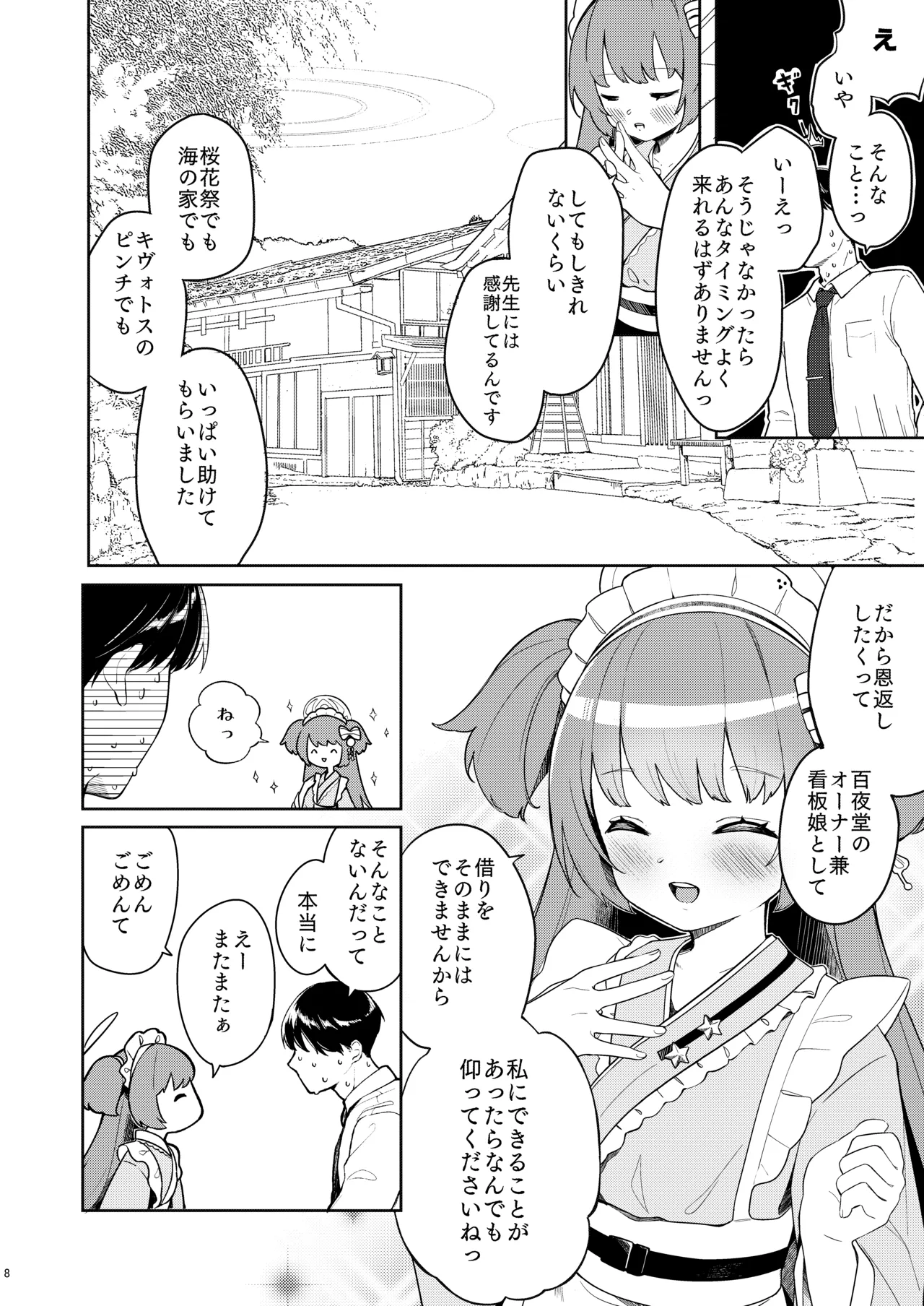 百夜堂はえっちなお店じゃありません! - page7