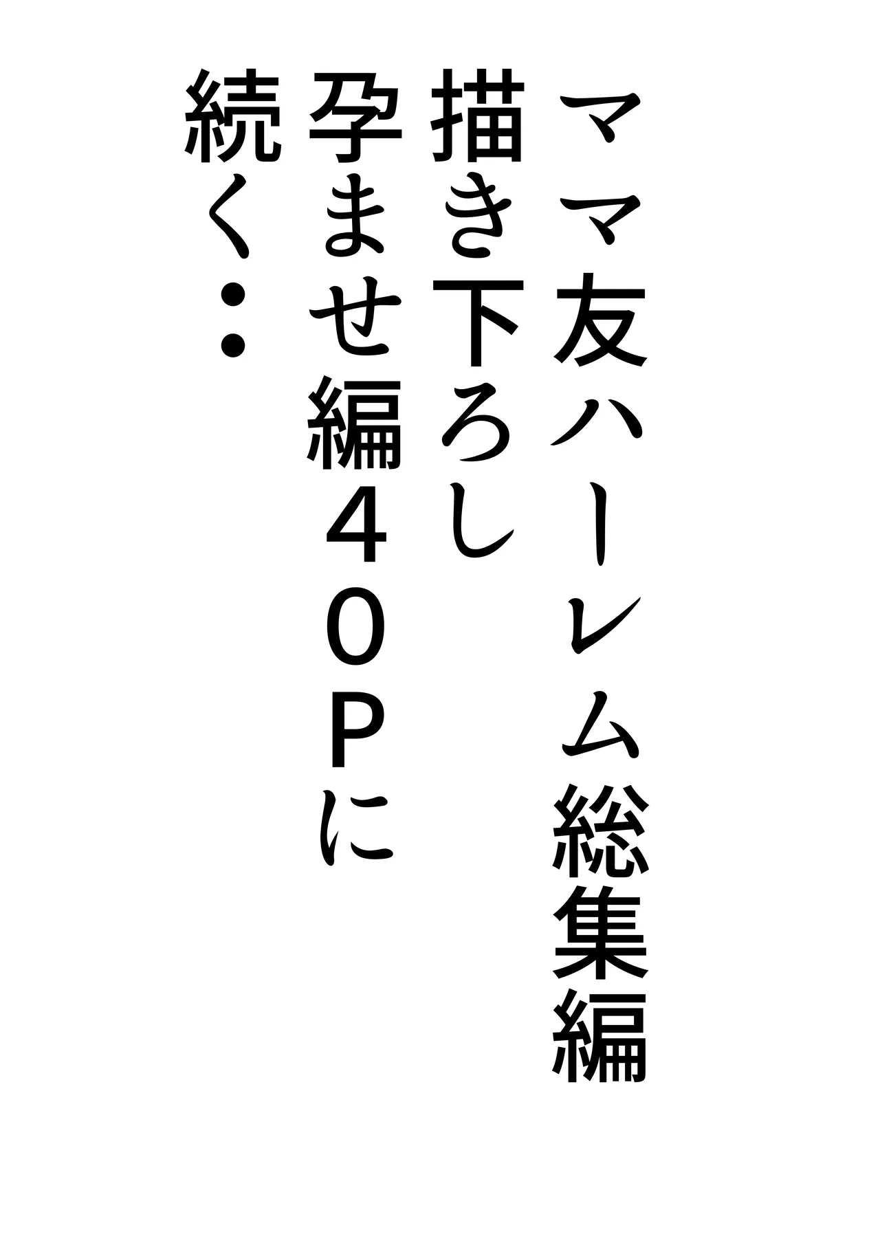 ママ友ハーレム総集編 - page238