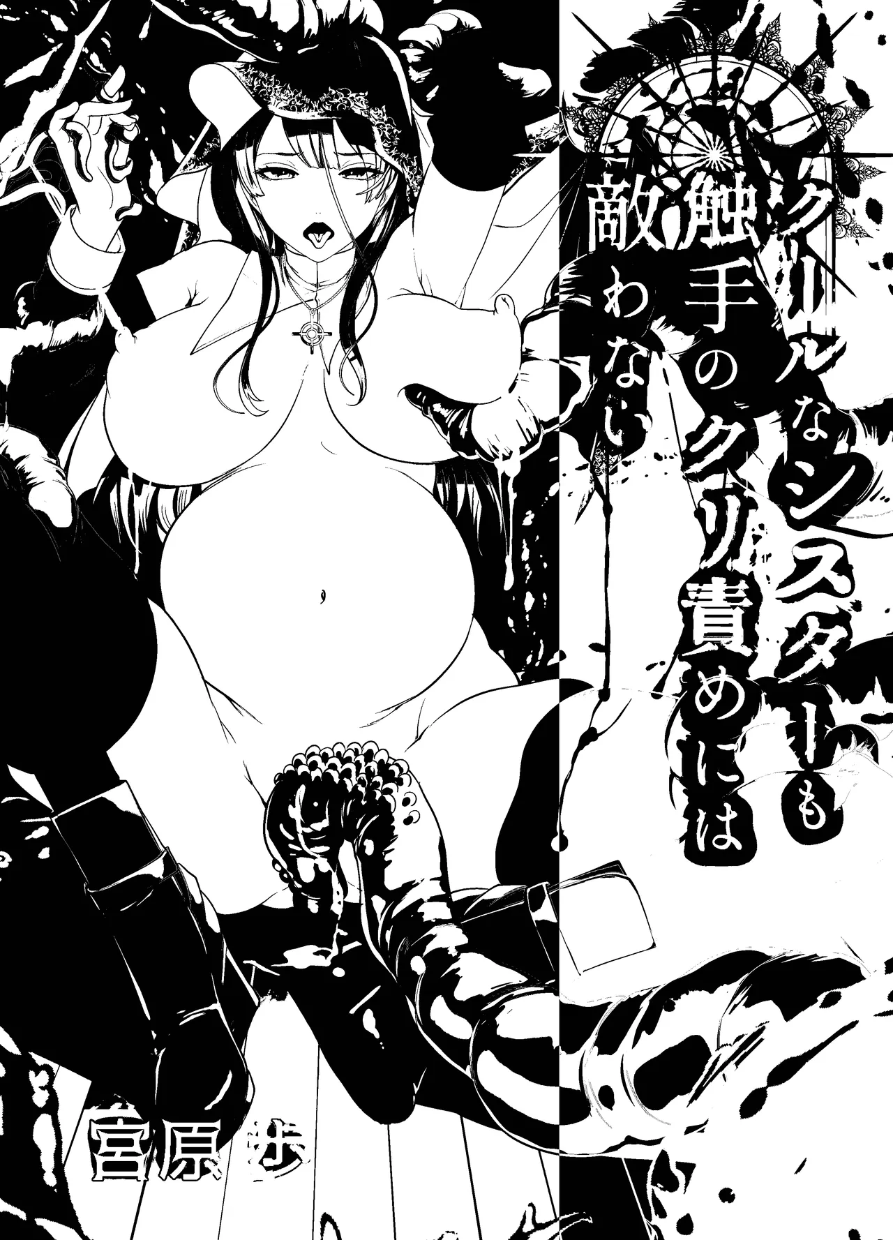 クールなシスターも触手のクリ責めには敵わない - page54