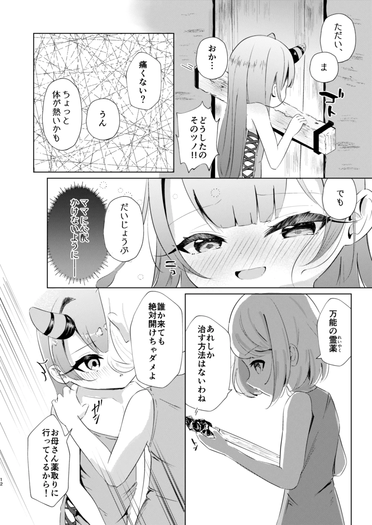 オスのみなさん…なんでこっちに来るんですか！ - page12