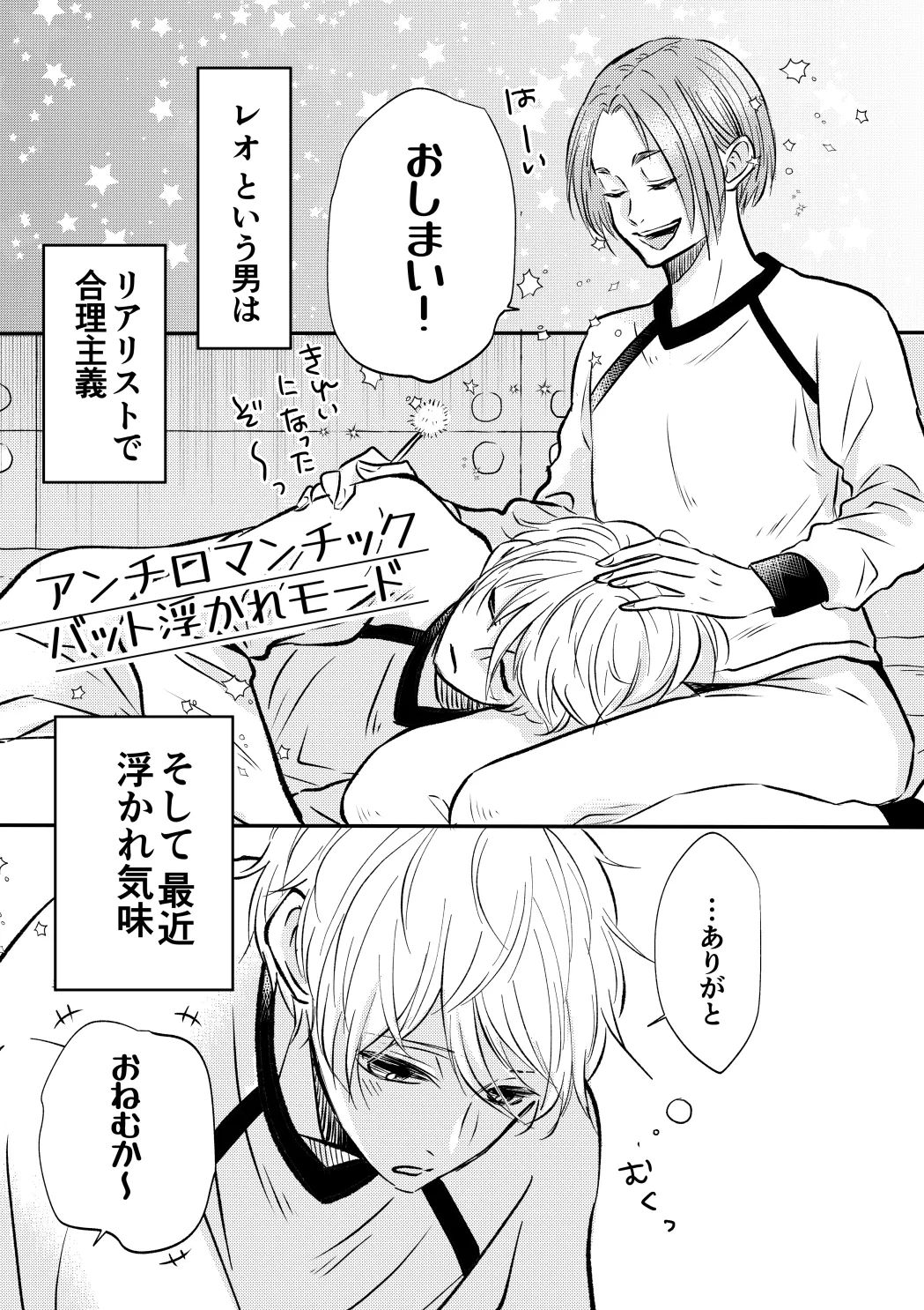 アンチロマンチックバット浮かれモード - page2