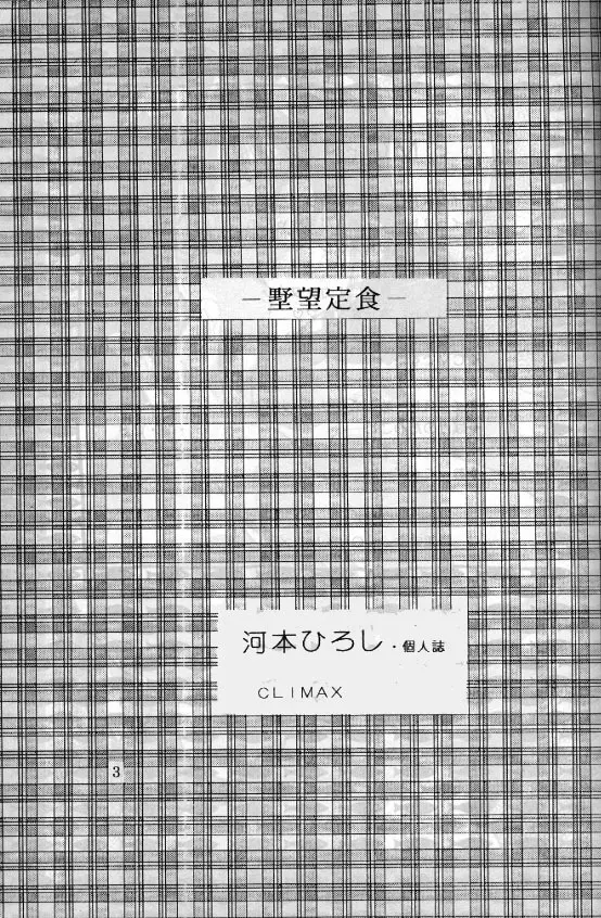 野望定食 - page2