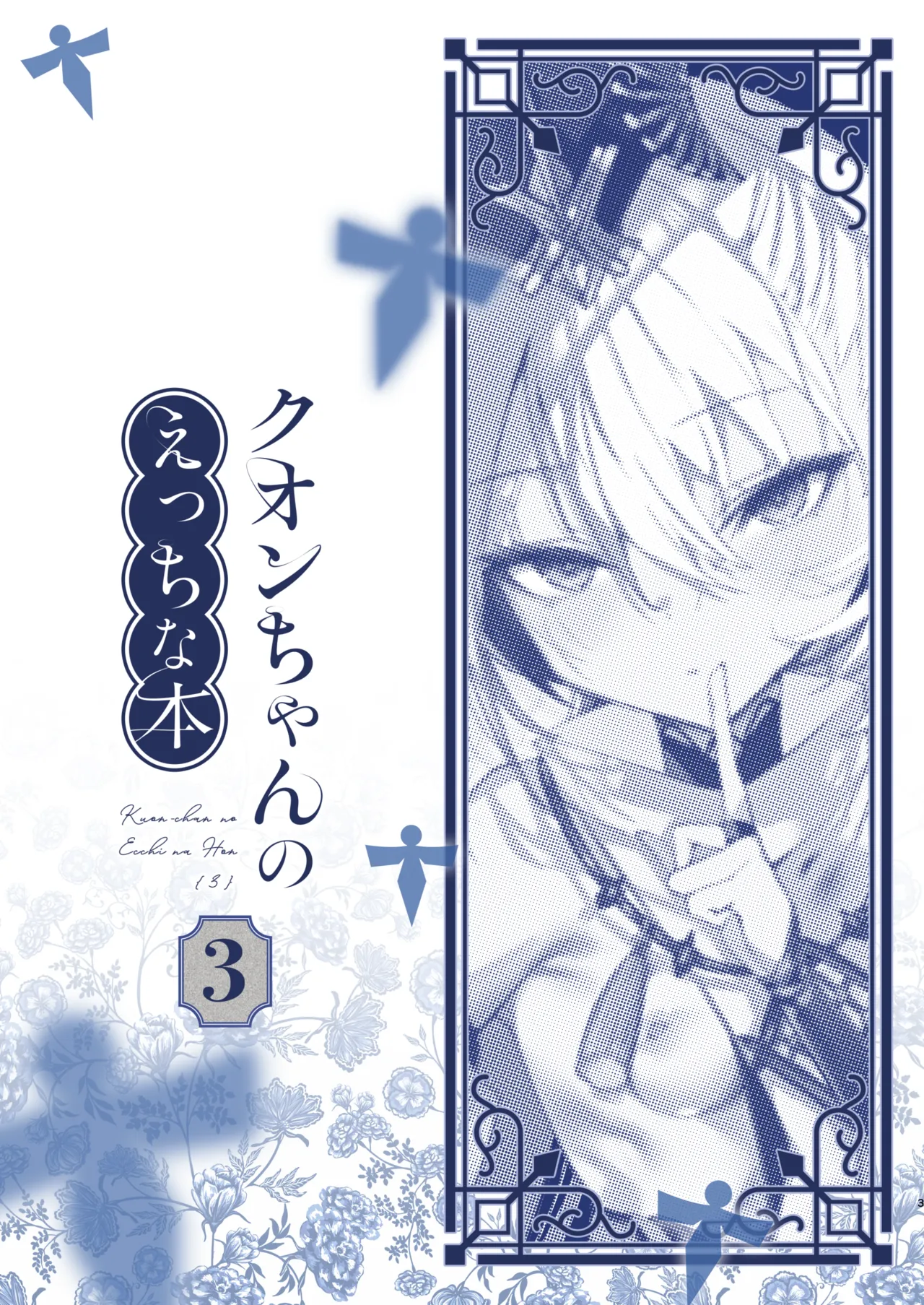 クオンちゃんのえっちな本3 - page3