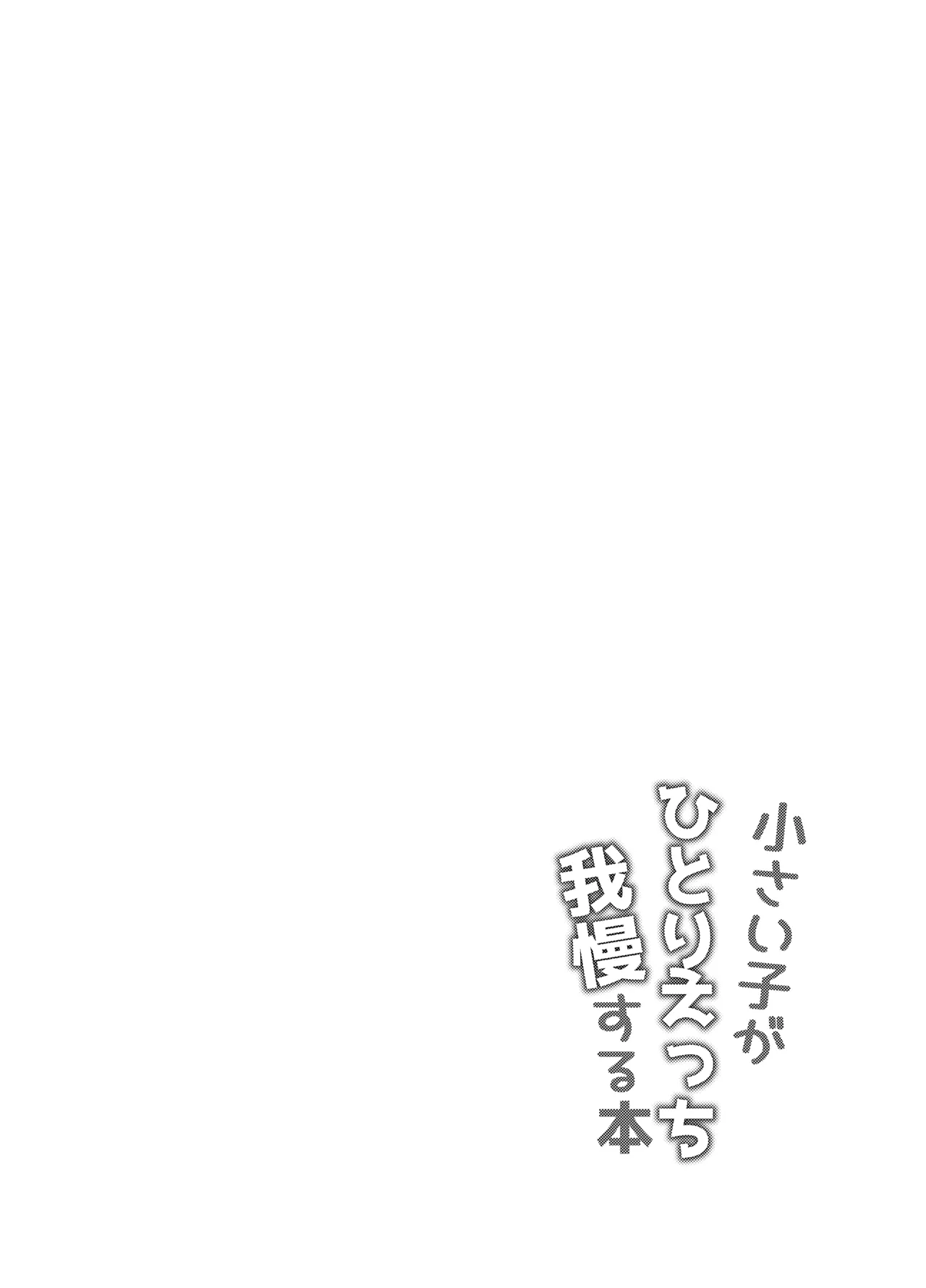 小さい子がひとりえっち我慢する本 - page3