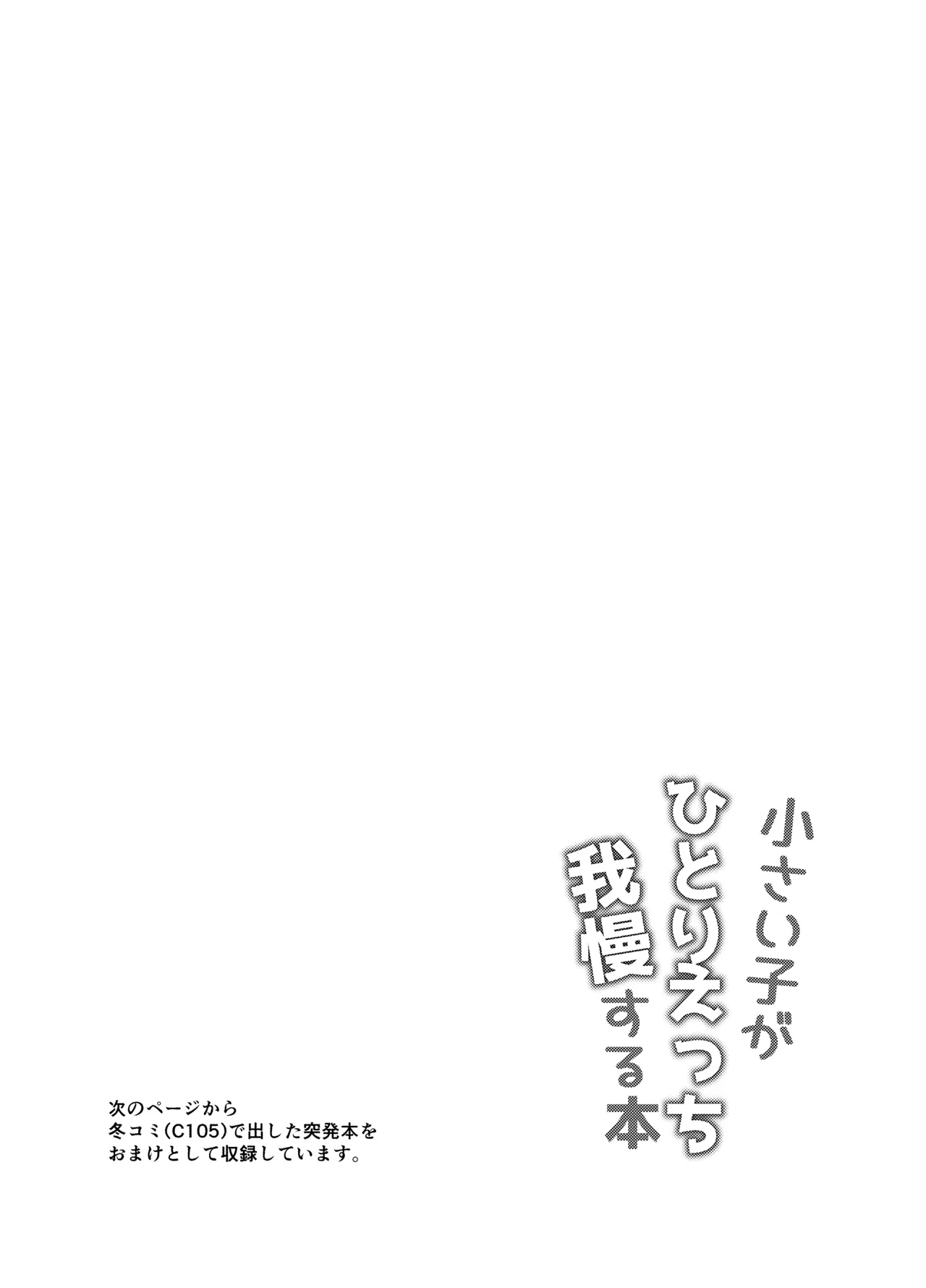 小さい子がひとりえっち我慢する本 - page70