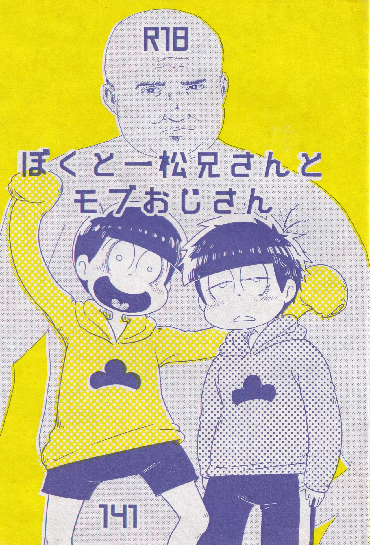 ぼくと一松兄さんとモブおじさん