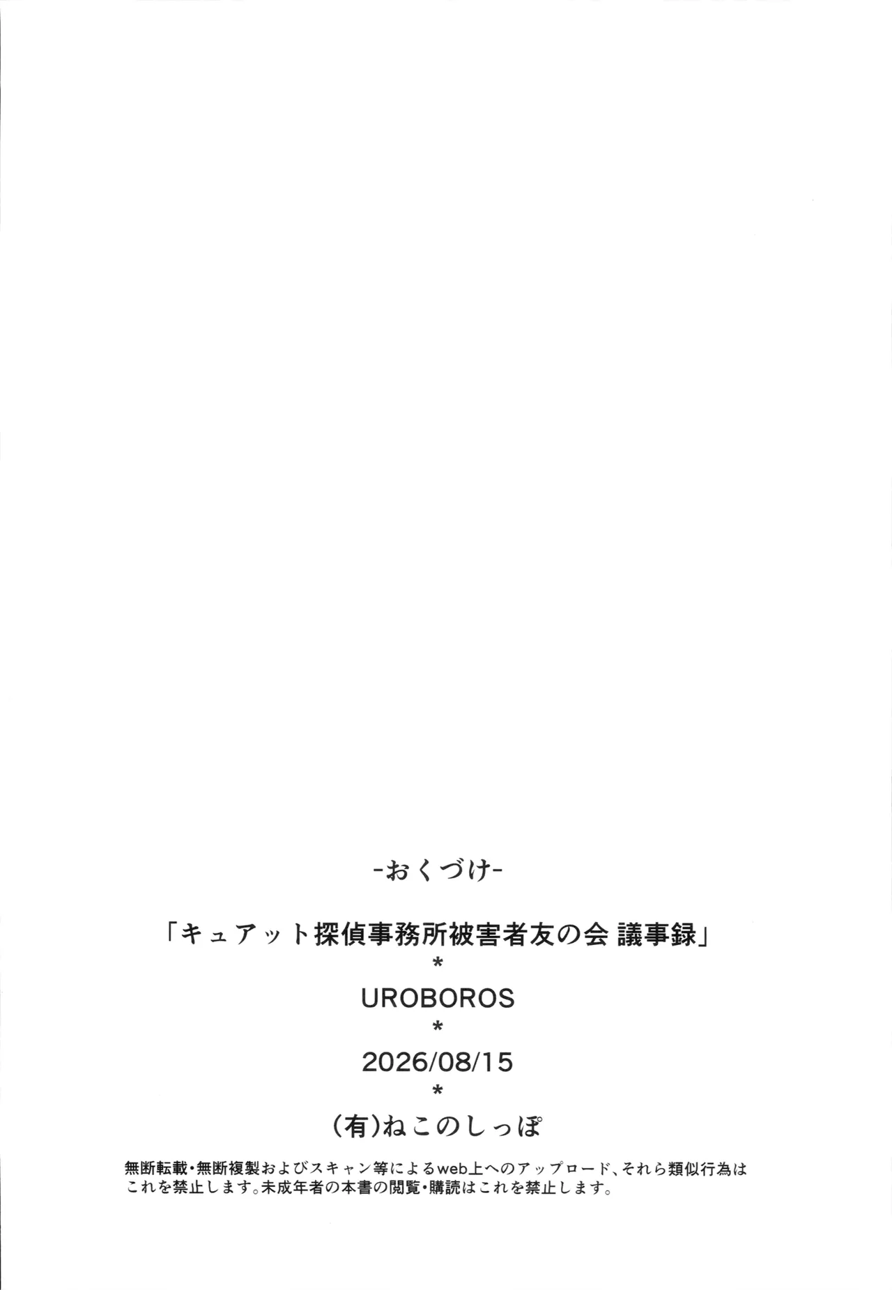 キュアット探偵事務所被害者友の会 議事録 - page33