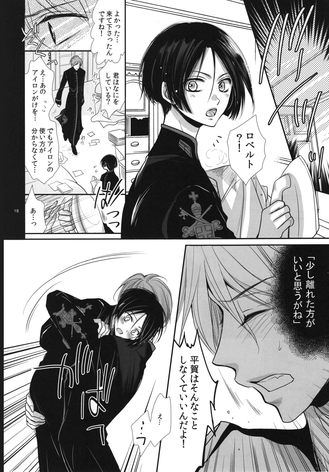 ロベ平再録 - page18