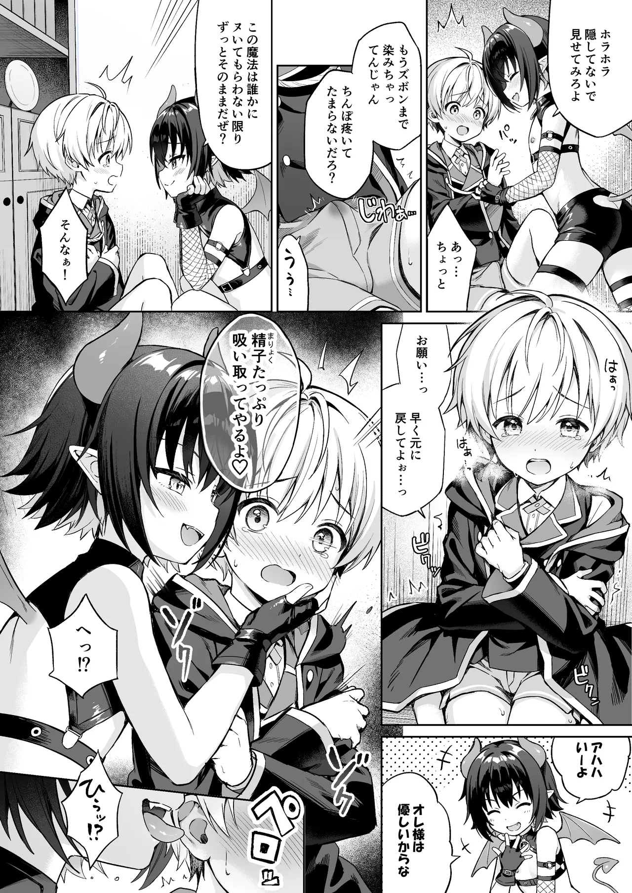 僕の従魔はインキュバス!? - page11