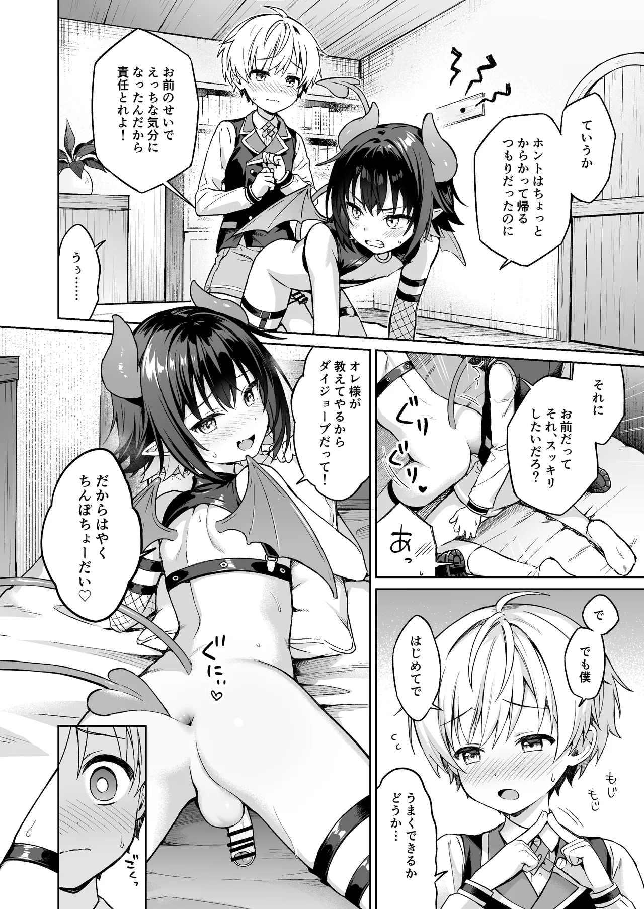 僕の従魔はインキュバス!? - page25
