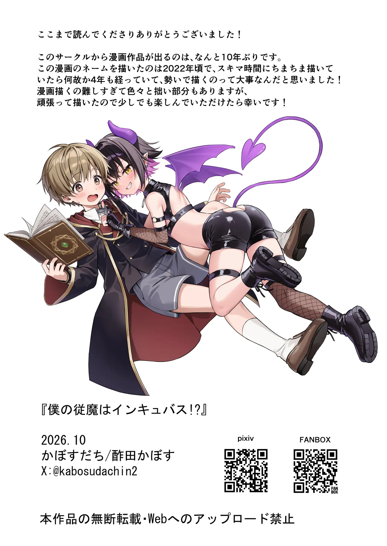 僕の従魔はインキュバス!? - page39