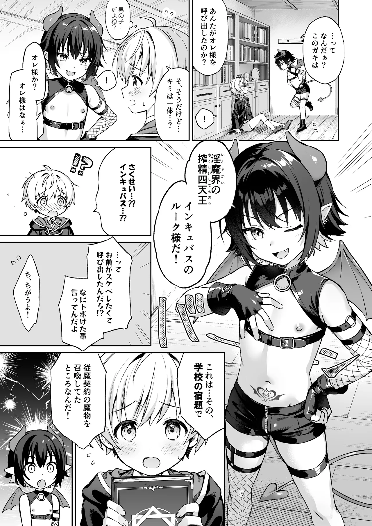 僕の従魔はインキュバス!? - page8