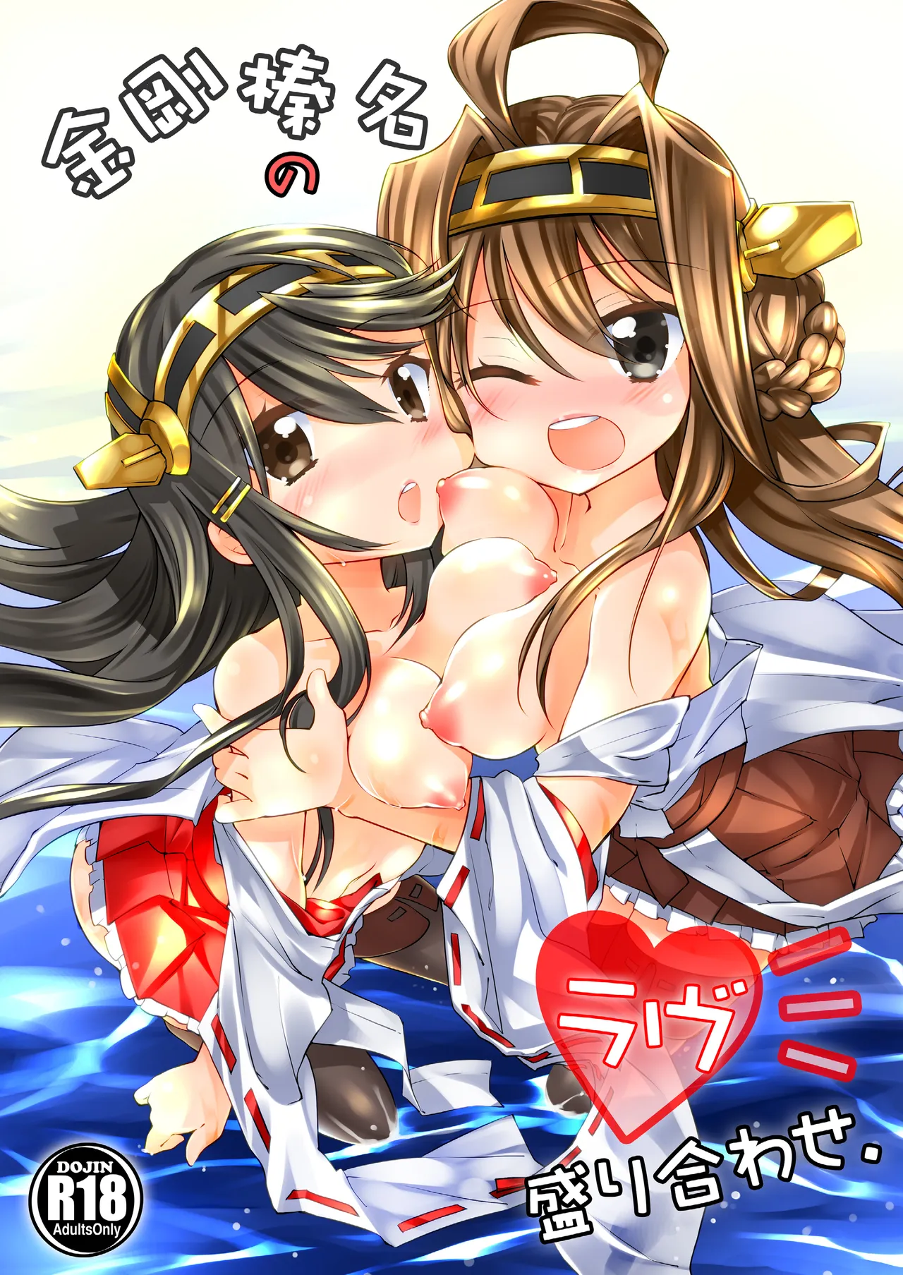 金剛榛名のラヴ盛り合わせ