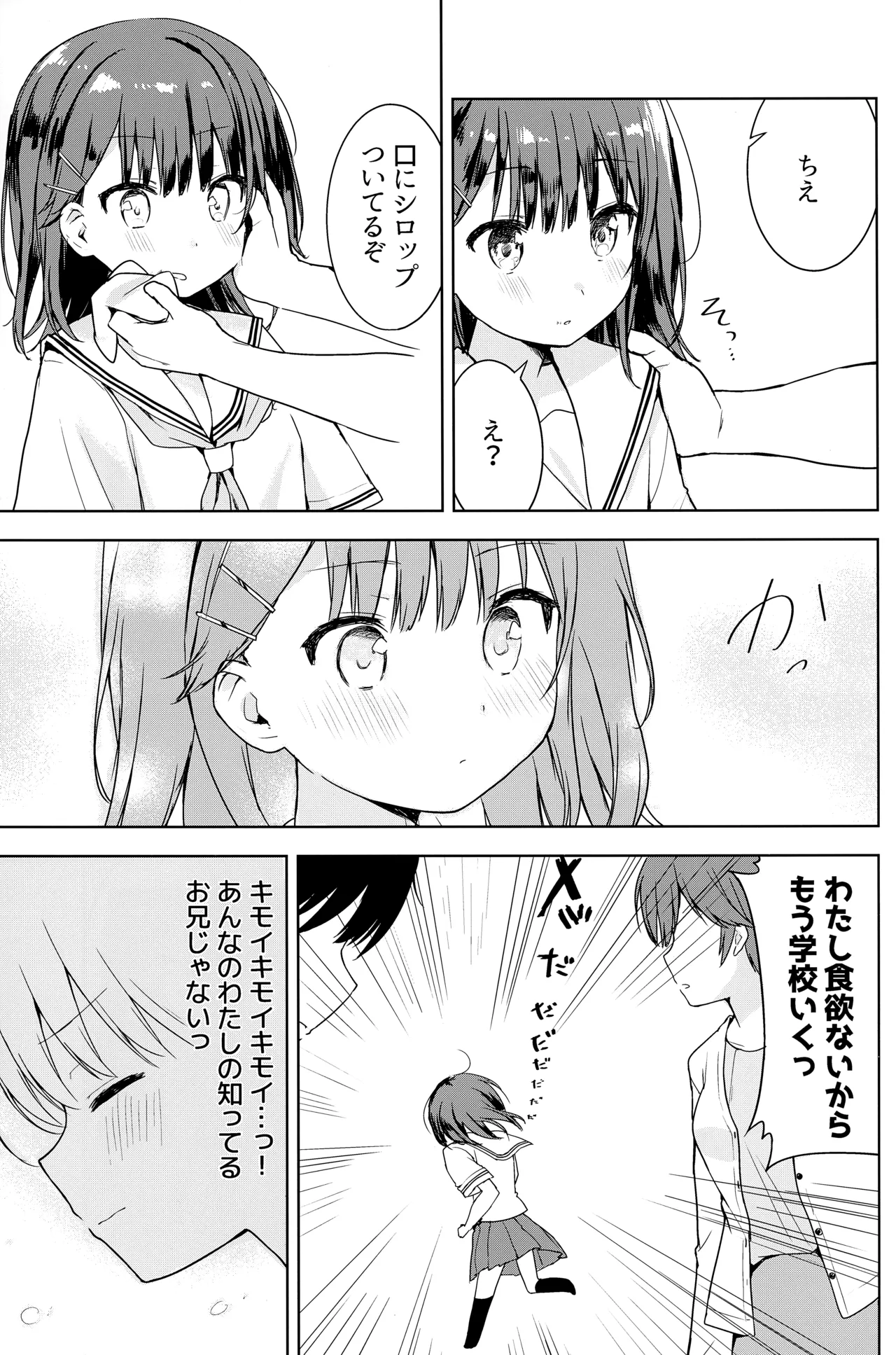 完璧なお兄を所望します！ - page6